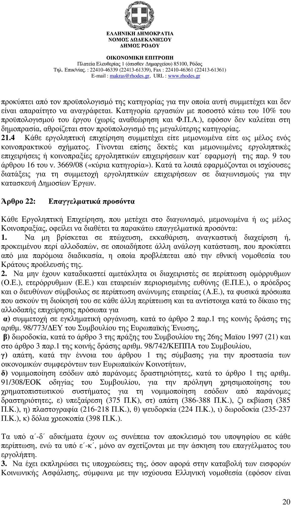 4 Κάθε εργοληπτική επιχείρηση συµµετέχει είτε µεµονωµένα είτε ως µέλος ενός κοινοπρακτικού σχήµατος.