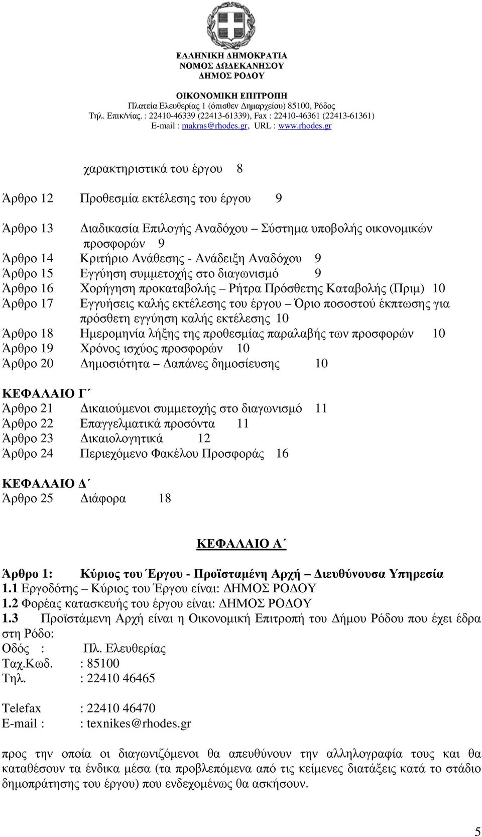 εγγύηση καλής εκτέλεσης 10 Άρθρο 18 Ηµεροµηνία λήξης της προθεσµίας παραλαβής των προσφορών 10 Άρθρο 19 Χρόνος ισχύος προσφορών 10 Άρθρο 20 ηµοσιότητα απάνες δηµοσίευσης 10 ΚΕΦΑΛΑΙΟ Γ Άρθρο 21