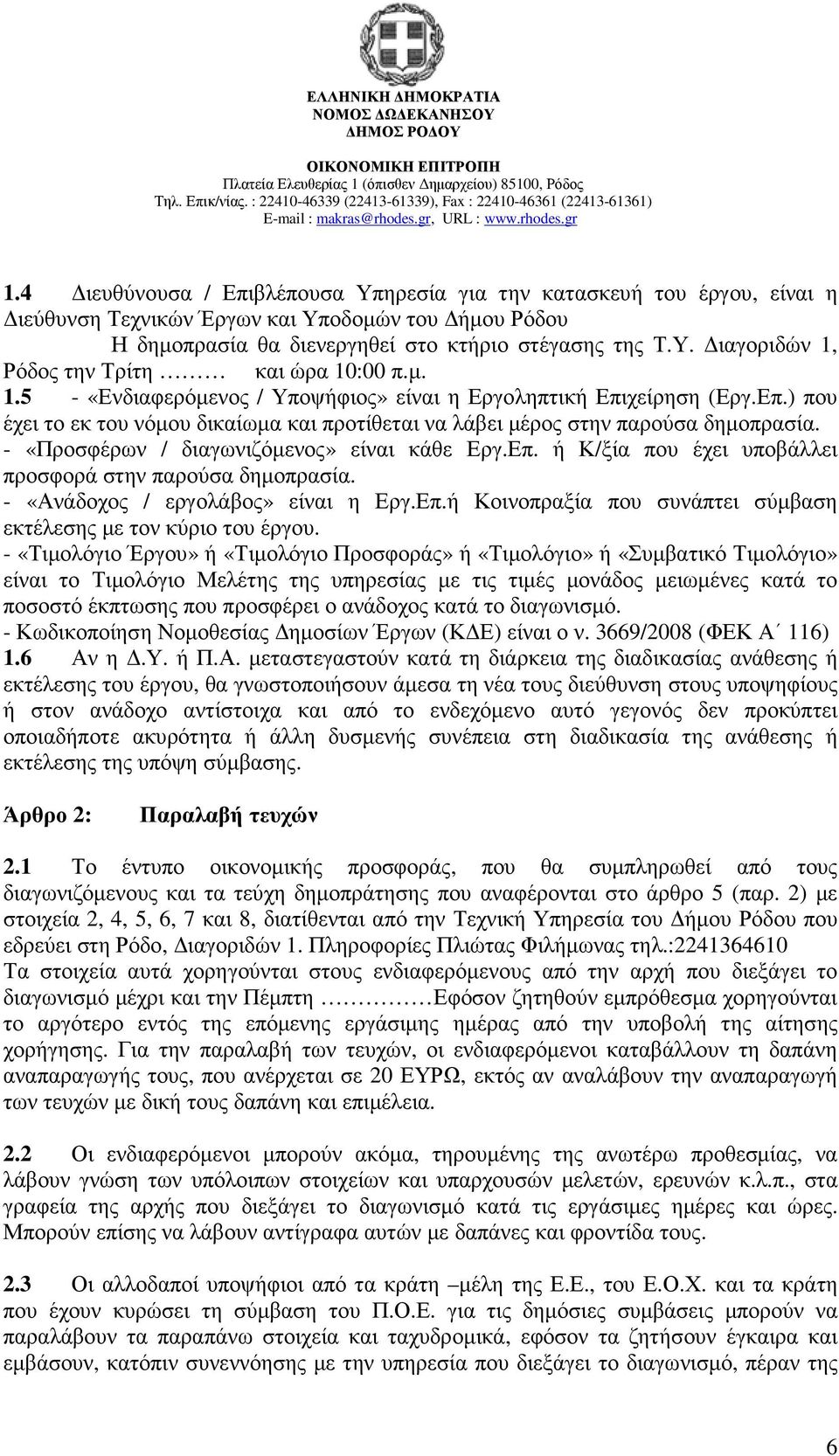 - «Προσφέρων / διαγωνιζόµενος» είναι κάθε Εργ.Επ. ή Κ/ξία που έχει υποβάλλει προσφορά στην παρούσα δηµοπρασία. - «Ανάδοχος / εργολάβος» είναι η Εργ.Επ.ή Κοινοπραξία που συνάπτει σύµβαση εκτέλεσης µε τον κύριο του έργου.