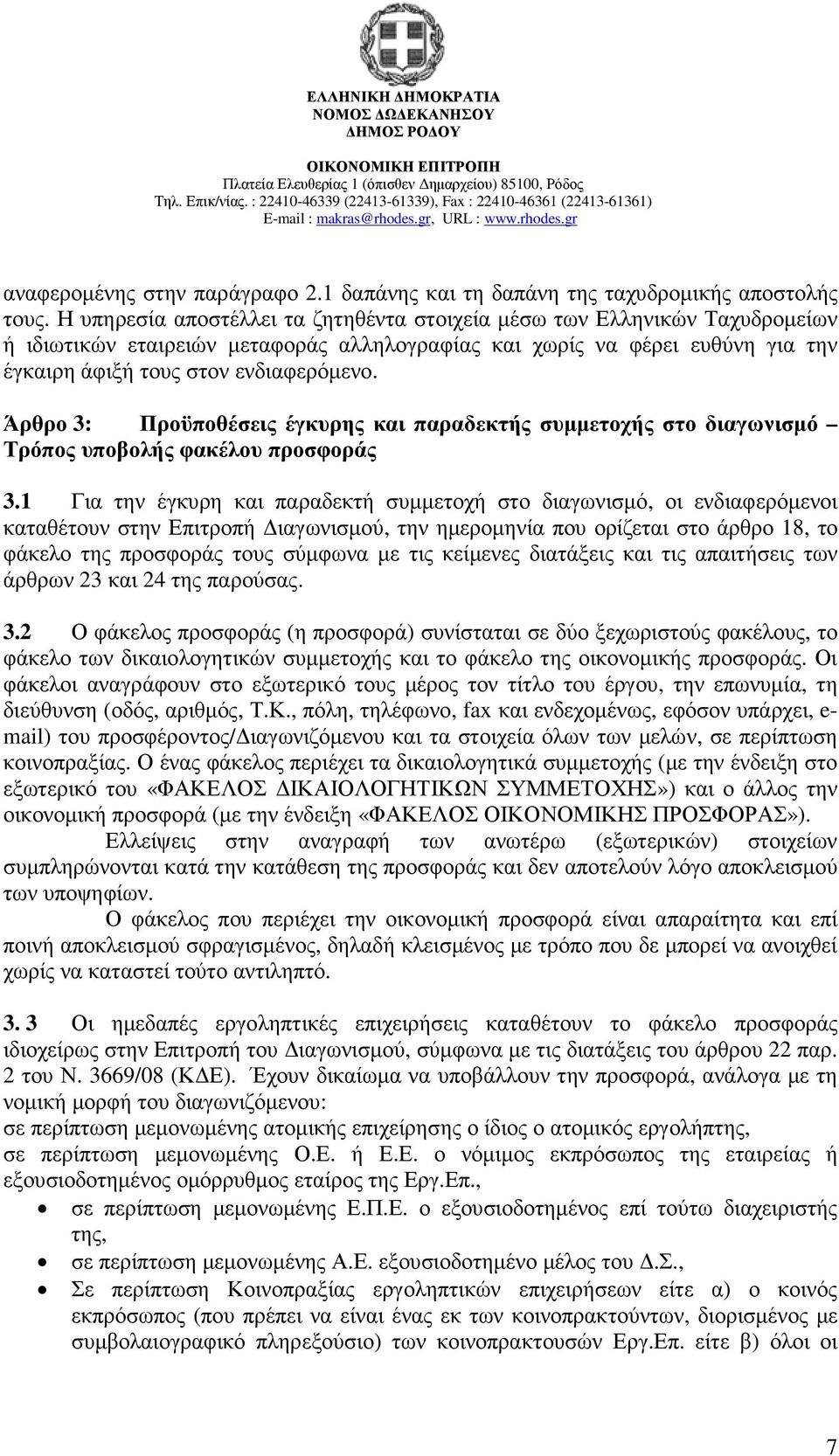 Άρθρο 3: Προϋποθέσεις έγκυρης και παραδεκτής συµµετοχής στο διαγωνισµό Τρόπος υποβολής φακέλου προσφοράς 3.