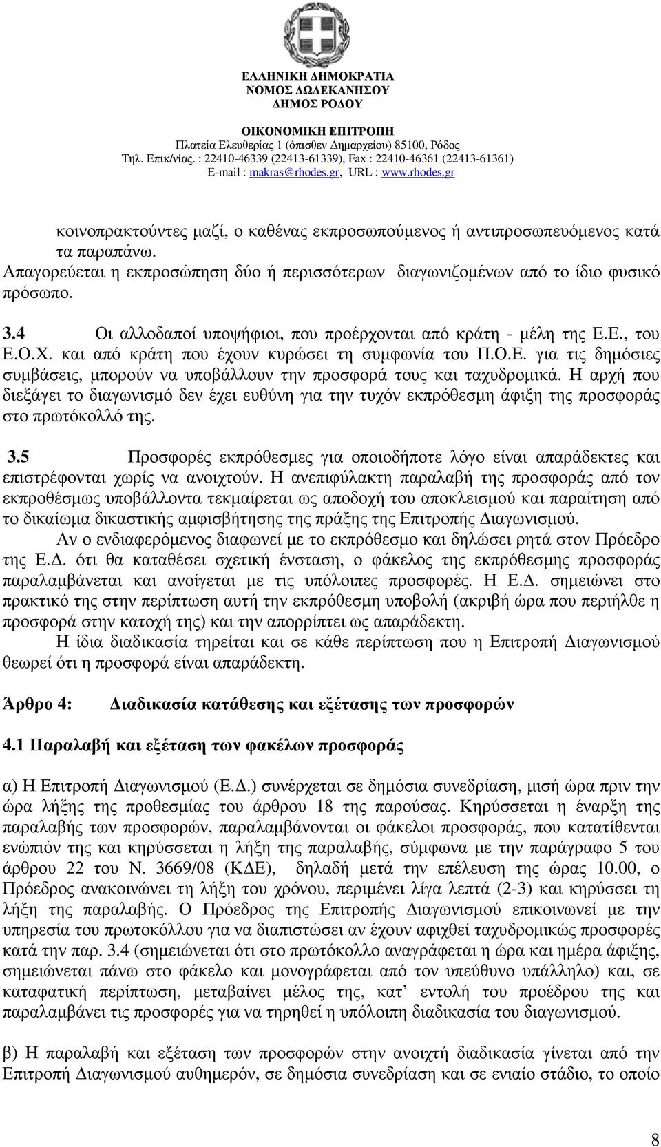 Η αρχή που διεξάγει το διαγωνισµό δεν έχει ευθύνη για την τυχόν εκπρόθεσµη άφιξη της προσφοράς στο πρωτόκολλό της. 3.