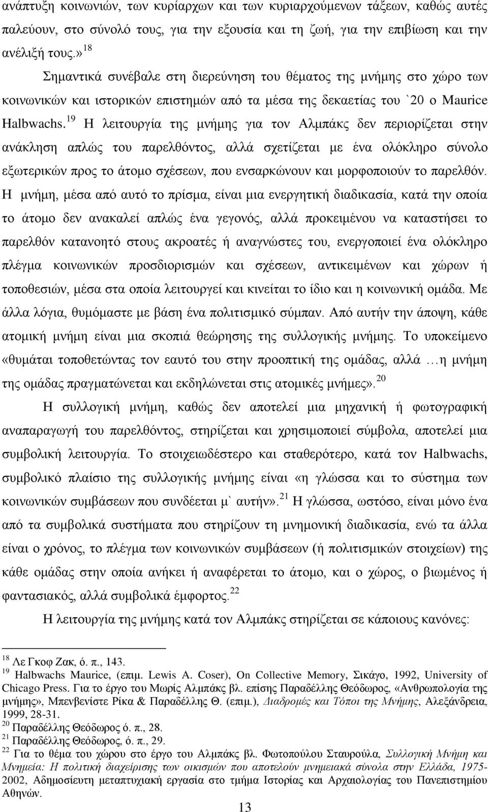 19 Ζ ιεηηνπξγία ηεο κλήκεο γηα ηνλ Αικπάθο δελ πεξηνξίδεηαη ζηελ αλάθιεζε απιψο ηνπ παξειζφληνο, αιιά ζρεηίδεηαη κε έλα νιφθιεξν ζχλνιν εμσηεξηθψλ πξνο ην άηνκν ζρέζεσλ, πνπ ελζαξθψλνπλ θαη