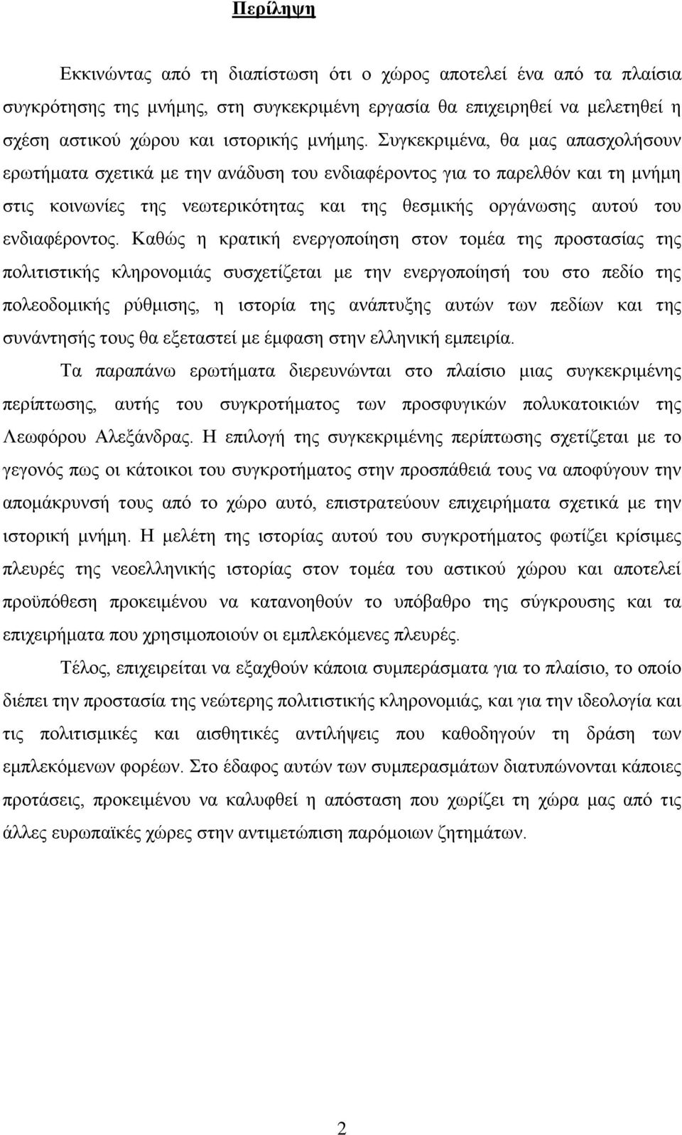 Καζψο ε θξαηηθή ελεξγνπνίεζε ζηνλ ηνκέα ηεο πξνζηαζίαο ηεο πνιηηηζηηθήο θιεξνλνκηάο ζπζρεηίδεηαη κε ηελ ελεξγνπνίεζή ηνπ ζην πεδίν ηεο πνιενδνκηθήο ξχζκηζεο, ε ηζηνξία ηεο αλάπηπμεο απηψλ ησλ πεδίσλ