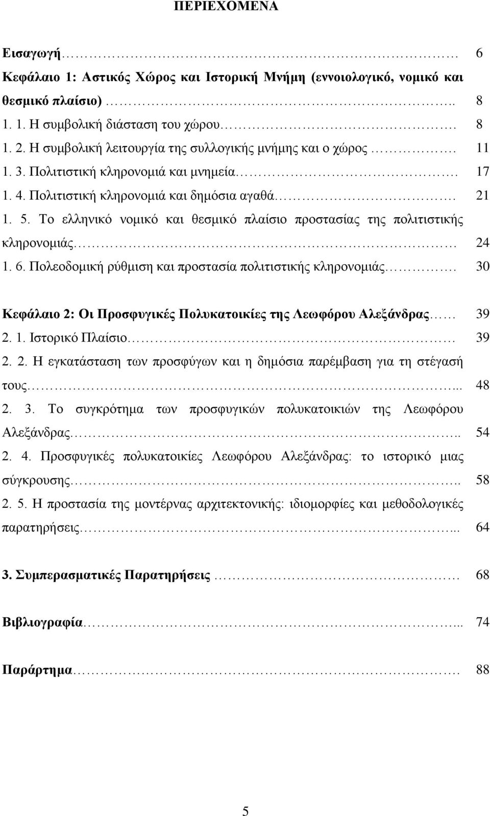 Σν ειιεληθφ λνκηθφ θαη ζεζκηθφ πιαίζην πξνζηαζίαο ηεο πνιηηηζηηθήο θιεξνλνκηάο 24 1. 6. Πνιενδνκηθή ξχζκηζε θαη πξνζηαζία πνιηηηζηηθήο θιεξνλνκηάο.