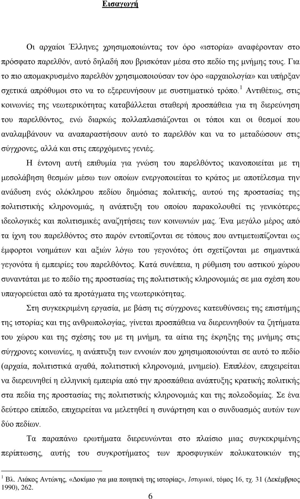 1 Αληηζέησο, ζηηο θνηλσλίεο ηεο λεσηεξηθφηεηαο θαηαβάιιεηαη ζηαζεξή πξνζπάζεηα γηα ηε δηεξεχλεζε ηνπ παξειζφληνο, ελψ δηαξθψο πνιιαπιαζηάδνληαη νη ηφπνη θαη νη ζεζκνί πνπ αλαιακβάλνπλ λα