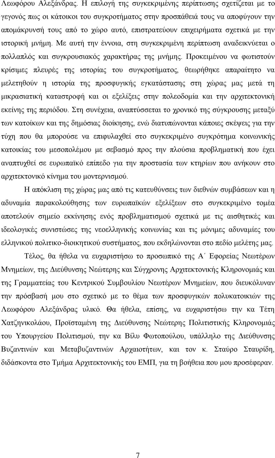 ζρεηηθά κε ηελ ηζηνξηθή κλήκε. Με απηή ηελ έλλνηα, ζηε ζπγθεθξηκέλε πεξίπησζε αλαδεηθλχεηαη ν πνιιαπιφο θαη ζπγθξνπζηαθφο ραξαθηήξαο ηεο κλήκεο.