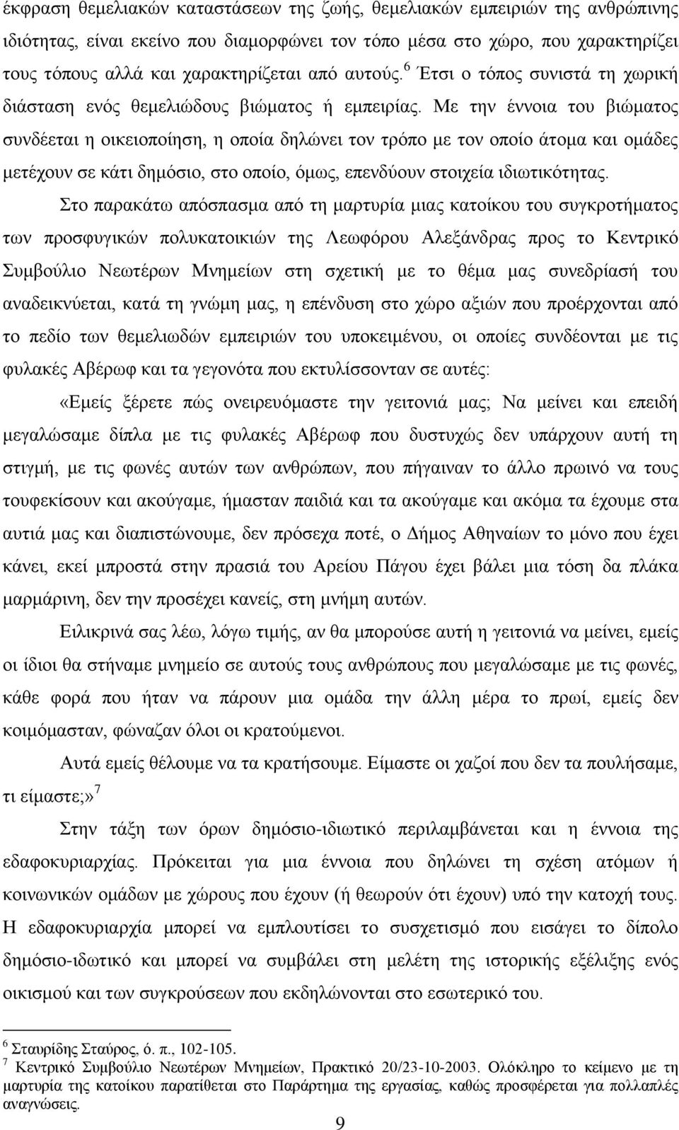 Με ηελ έλλνηα ηνπ βηψκαηνο ζπλδέεηαη ε νηθεηνπνίεζε, ε νπνία δειψλεη ηνλ ηξφπν κε ηνλ νπνίν άηνκα θαη νκάδεο κεηέρνπλ ζε θάηη δεκφζην, ζην νπνίν, φκσο, επελδχνπλ ζηνηρεία ηδησηηθφηεηαο.