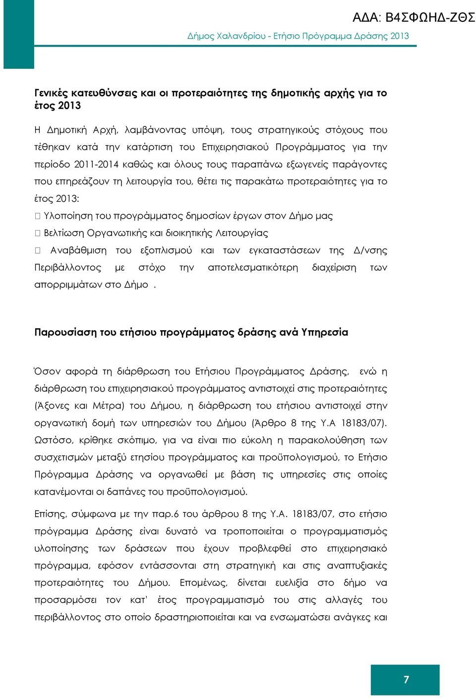 παρακάτω προτεραιότητες για το έτος 2013: Υλοποίηση του προγράµµατος δηµοσίων έργων στον ήµο µας Βελτίωση Οργανωτικής και διοικητικής Λειτουργίας Αναβάθµιση του εξοπλισµού και των εγκαταστάσεων της