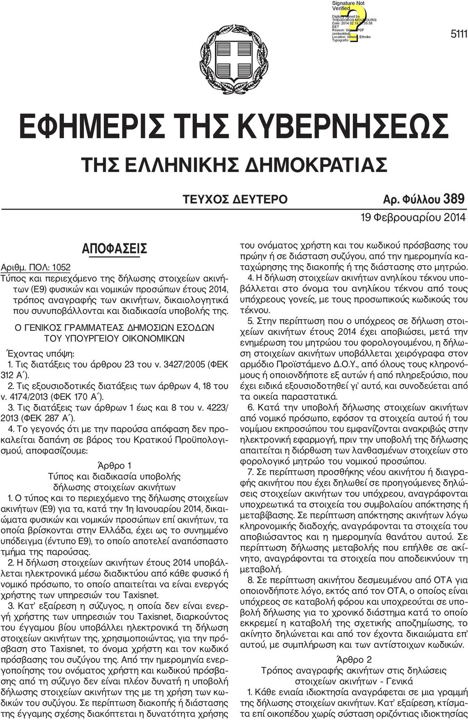 της. Ο ΓΕΝΙΚΟΣ ΓΡΑΜΜΑΤΕΑΣ ΔΗΜΟΣΙΩΝ ΕΣΟΔΩΝ ΤΟΥ ΥΠΟΥΡΓΕΙΟΥ ΟΙΚΟΝΟΜΙΚΩΝ Έχοντας υπόψη: 1. Τις διατάξεις του άρθρου 23 του ν. 3427/2005 (ΦΕΚ 312 Α ). 2. Τις εξουσιοδοτικές διατάξεις των άρθρων 4, 18 του ν.