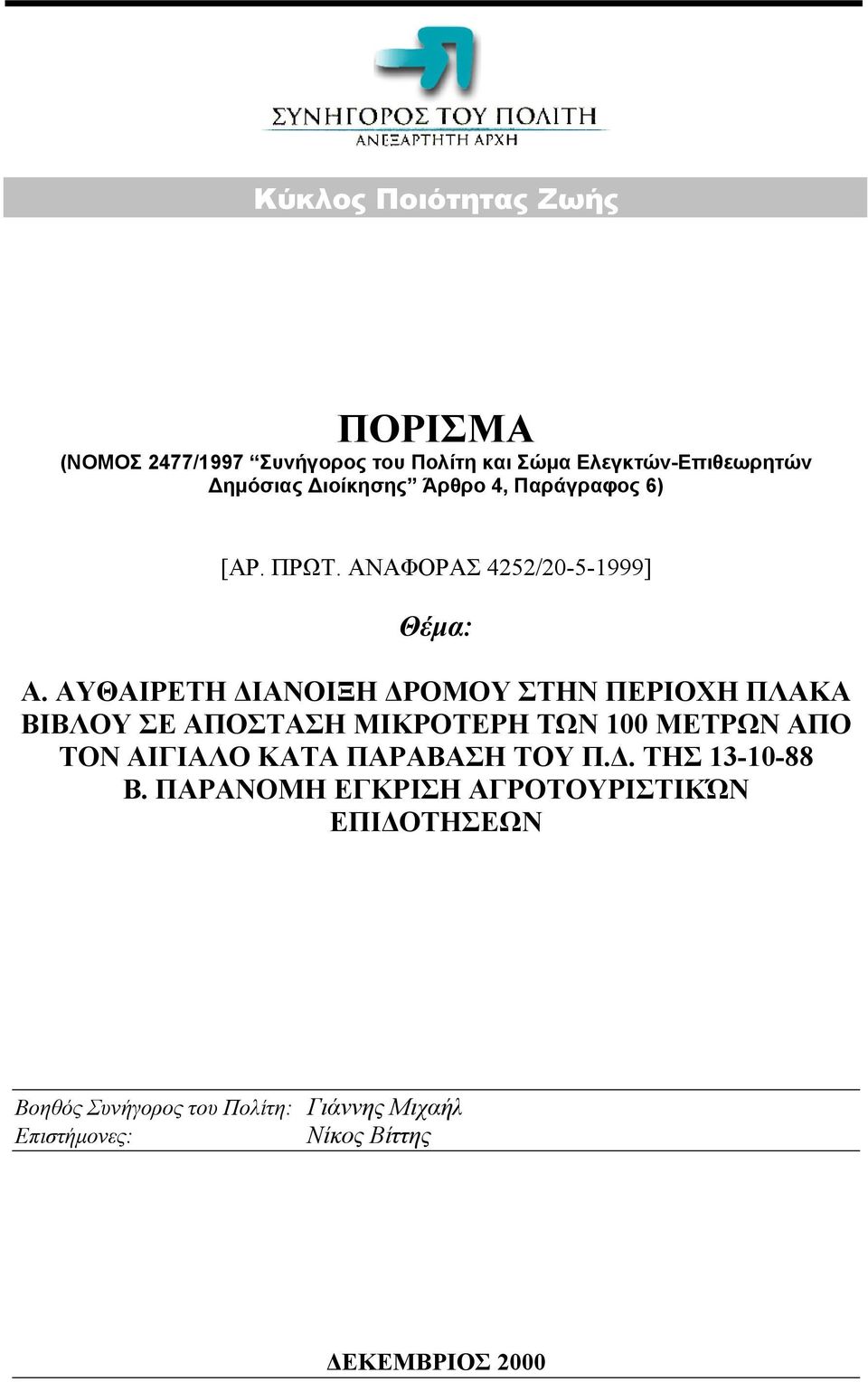 ΑΥΘΑΙΡΕΤΗ ΔΙΑΝΟΙΞΗ ΔΡΟΜΟΥ ΣΤΗΝ ΠΕΡΙΟΧΗ ΠΛΑΚΑ ΒΙΒΛΟΥ ΣΕ ΑΠΟΣΤΑΣΗ ΜΙΚΡΟΤΕΡΗ ΤΩΝ 100 ΜΕΤΡΩΝ ΑΠΟ ΤΟΝ ΑΙΓΙΑΛΟ ΚΑΤΑ