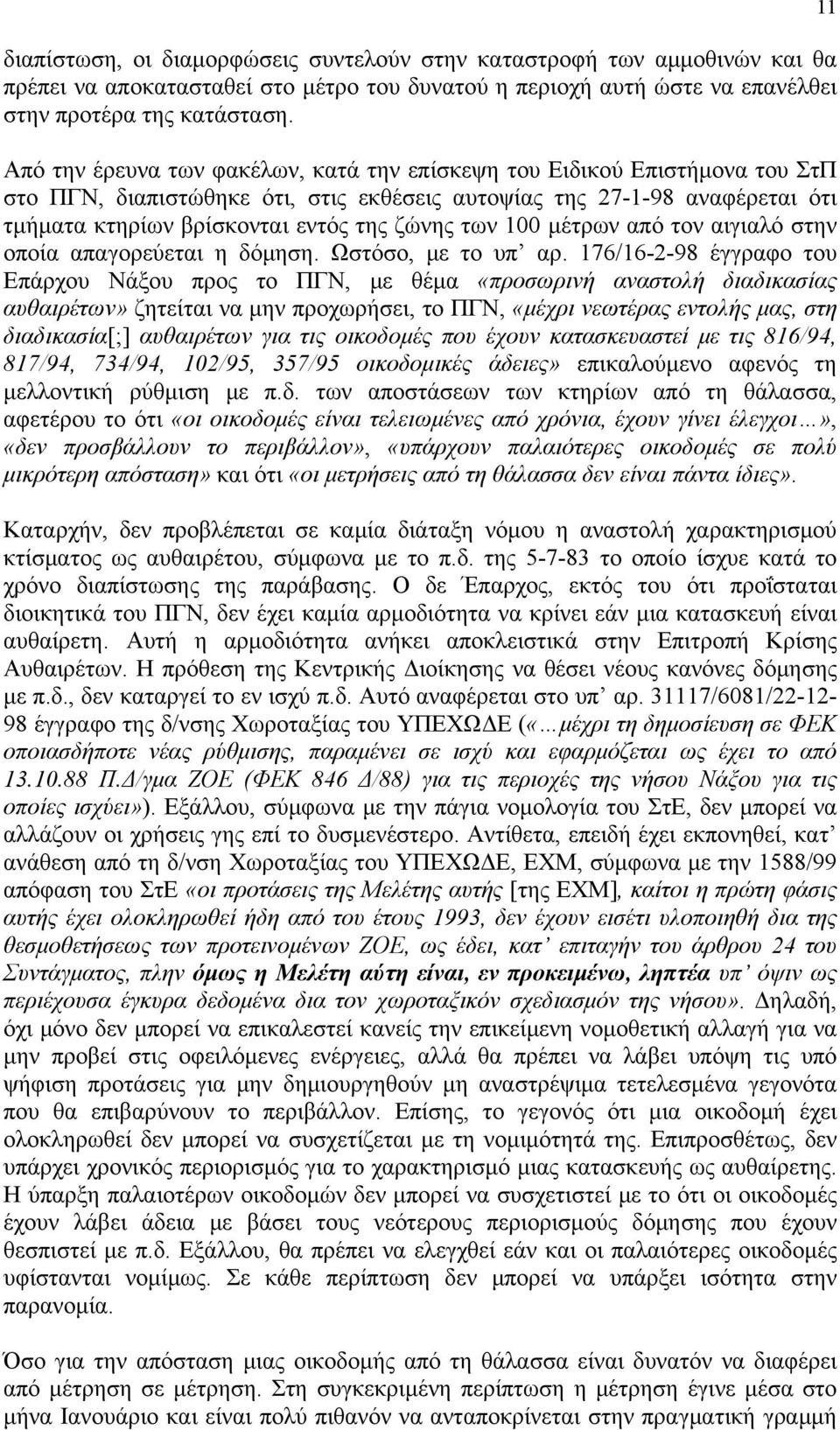 των 100 μέτρων από τον αιγιαλό στην οποία απαγορεύεται η δόμηση. Ωστόσο, με το υπ αρ.