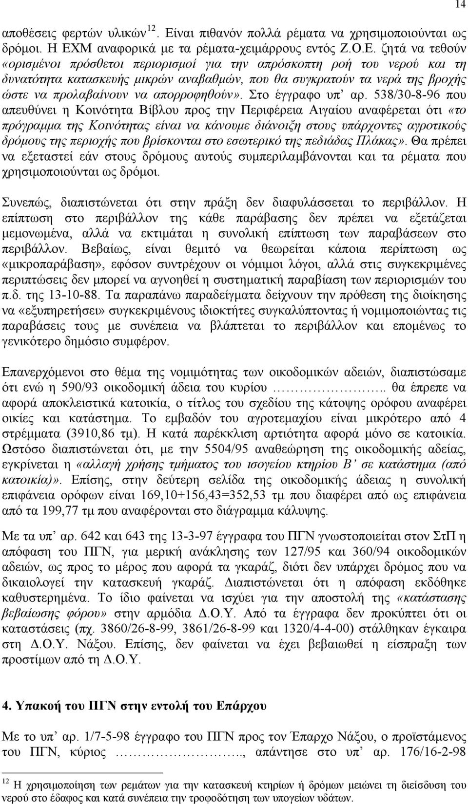 Μ αναφορικά με τα ρέματα-χειμάρρους εντός Ζ.Ο.Ε.