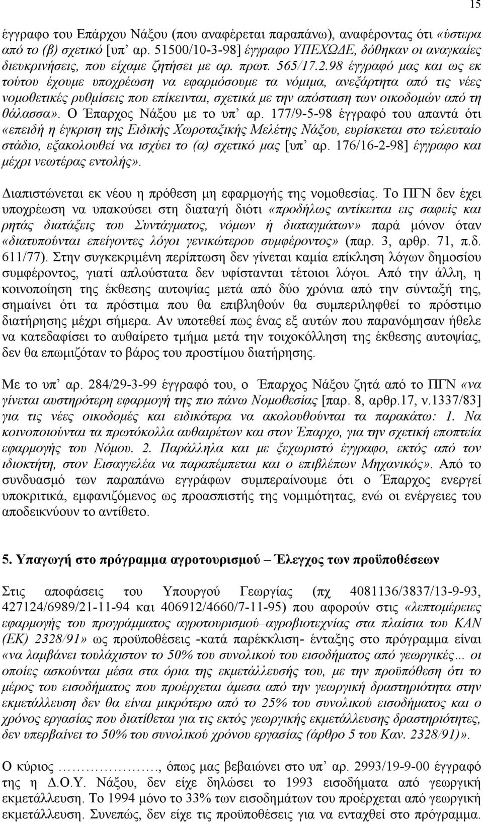 98 έγγραφό μας και ως εκ τούτου έχουμε υποχρέωση να εφαρμόσουμε τα νόμιμα, ανεξάρτητα από τις νέες νομοθετικές ρυθμίσεις που επίκεινται, σχετικά με την απόσταση των οικοδομών από τη θάλασσα».