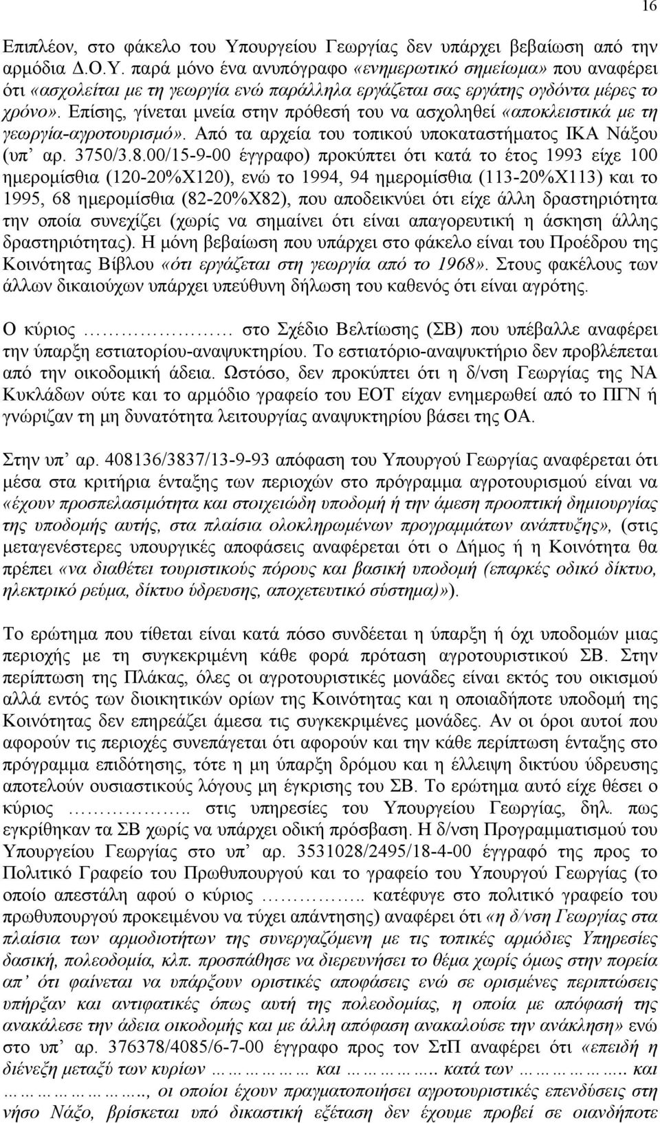 00/15-9-00 έγγραφο) προκύπτει ότι κατά το έτος 1993 είχε 100 ημερομίσθια (120-20%Χ120), ενώ το 1994, 94 ημερομίσθια (113-20%Χ113) και το 1995, 68 ημερομίσθια (82-20%Χ82), που αποδεικνύει ότι είχε