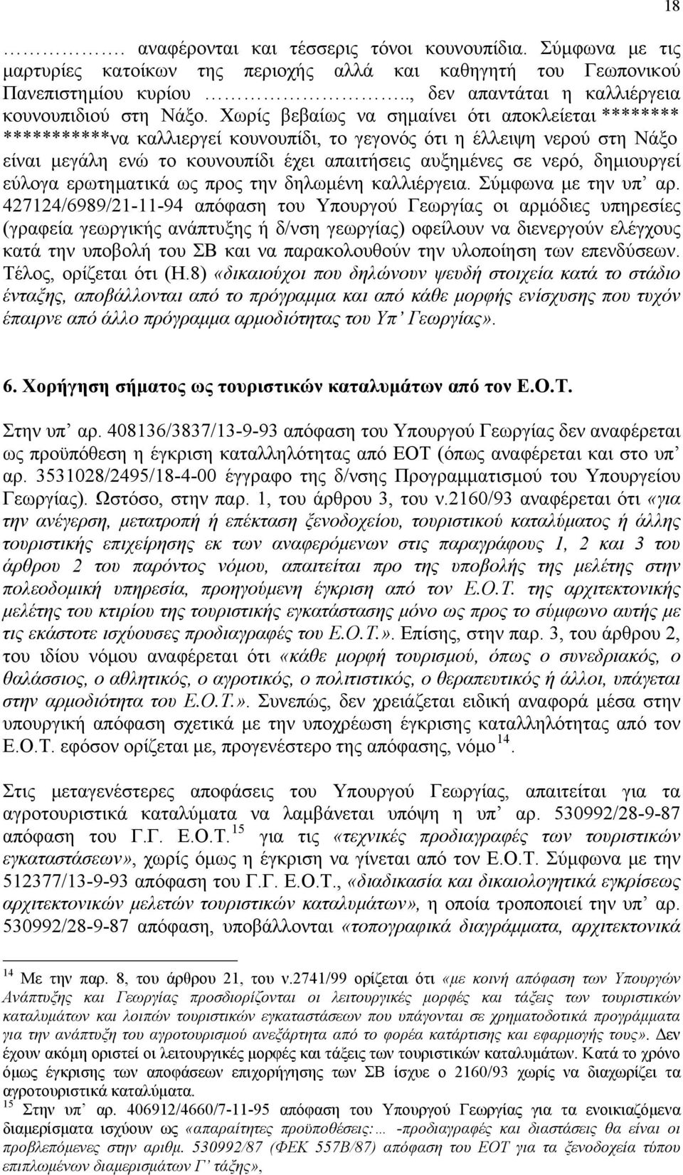 δημιουργεί εύλογα ερωτηματικά ως προς την δηλωμένη καλλιέργεια. Σύμφωνα με την υπ αρ.