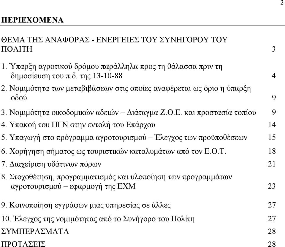 Υπακοή του ΠΓΝ στην εντολή του Επάρχου 14 5. Υπαγωγή στο πρόγραμμα αγροτουρισμού Έλεγχος των προϋποθέσεων 15 6. Χορήγηση σήματος ως τουριστικών καταλυμάτων από τον Ε.Ο.Τ. 18 7.