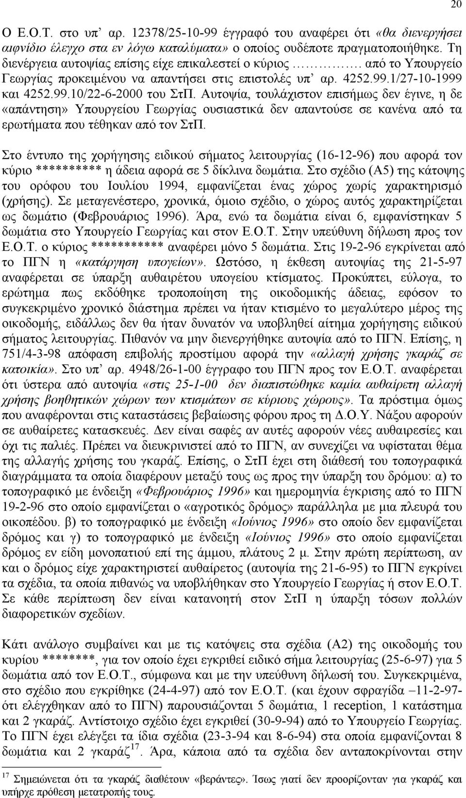 Αυτοψία, τουλάχιστον επισήμως δεν έγινε, η δε «απάντηση» Υπουργείου Γεωργίας ουσιαστικά δεν απαντούσε σε κανένα από τα ερωτήματα που τέθηκαν από τον ΣτΠ.