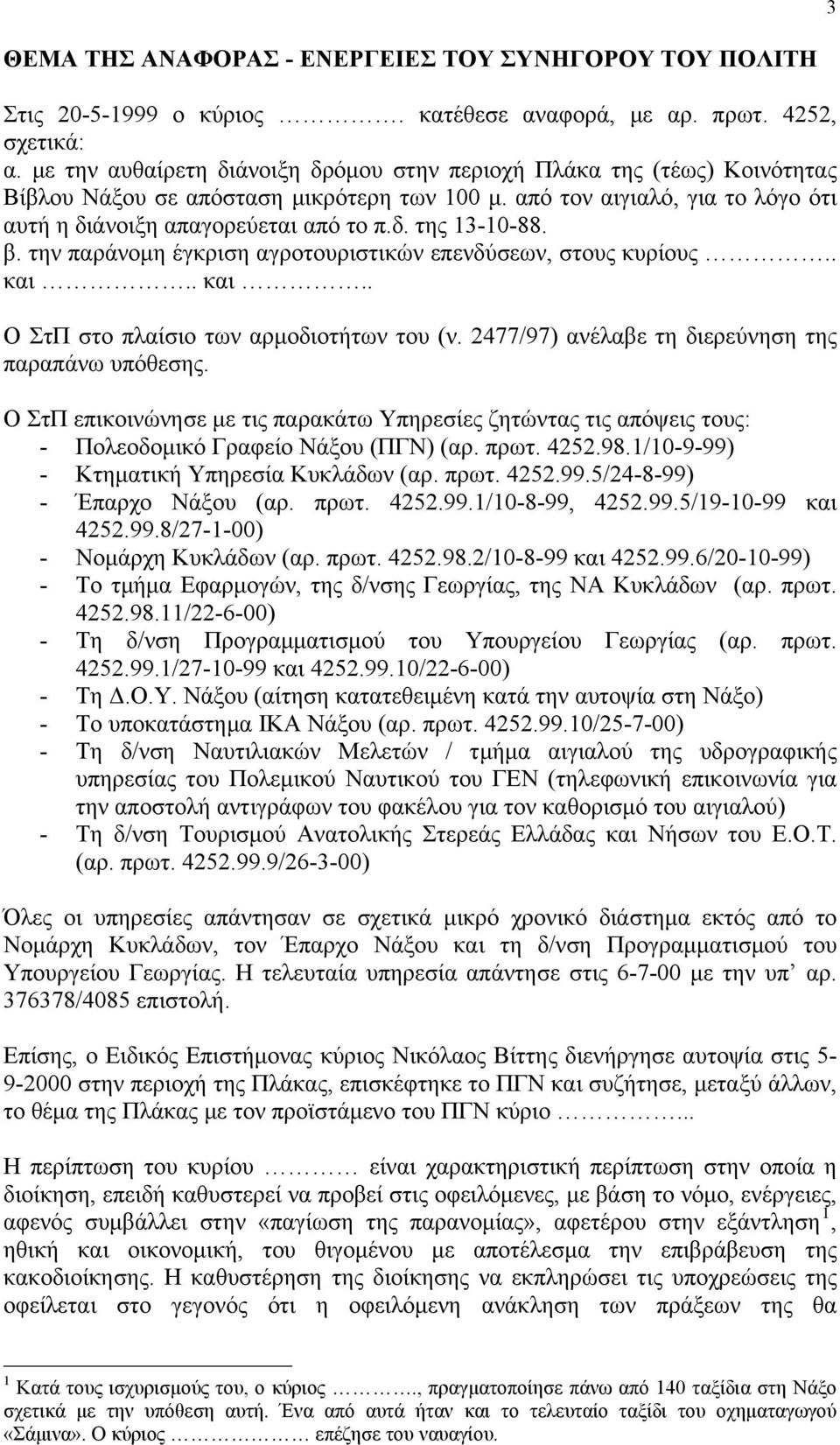 β. την παράνομη έγκριση αγροτουριστικών επενδύσεων, στους κυρίους.. και.. και.. Ο ΣτΠ στο πλαίσιο των αρμοδιοτήτων του (ν. 2477/97) ανέλαβε τη διερεύνηση της παραπάνω υπόθεσης.