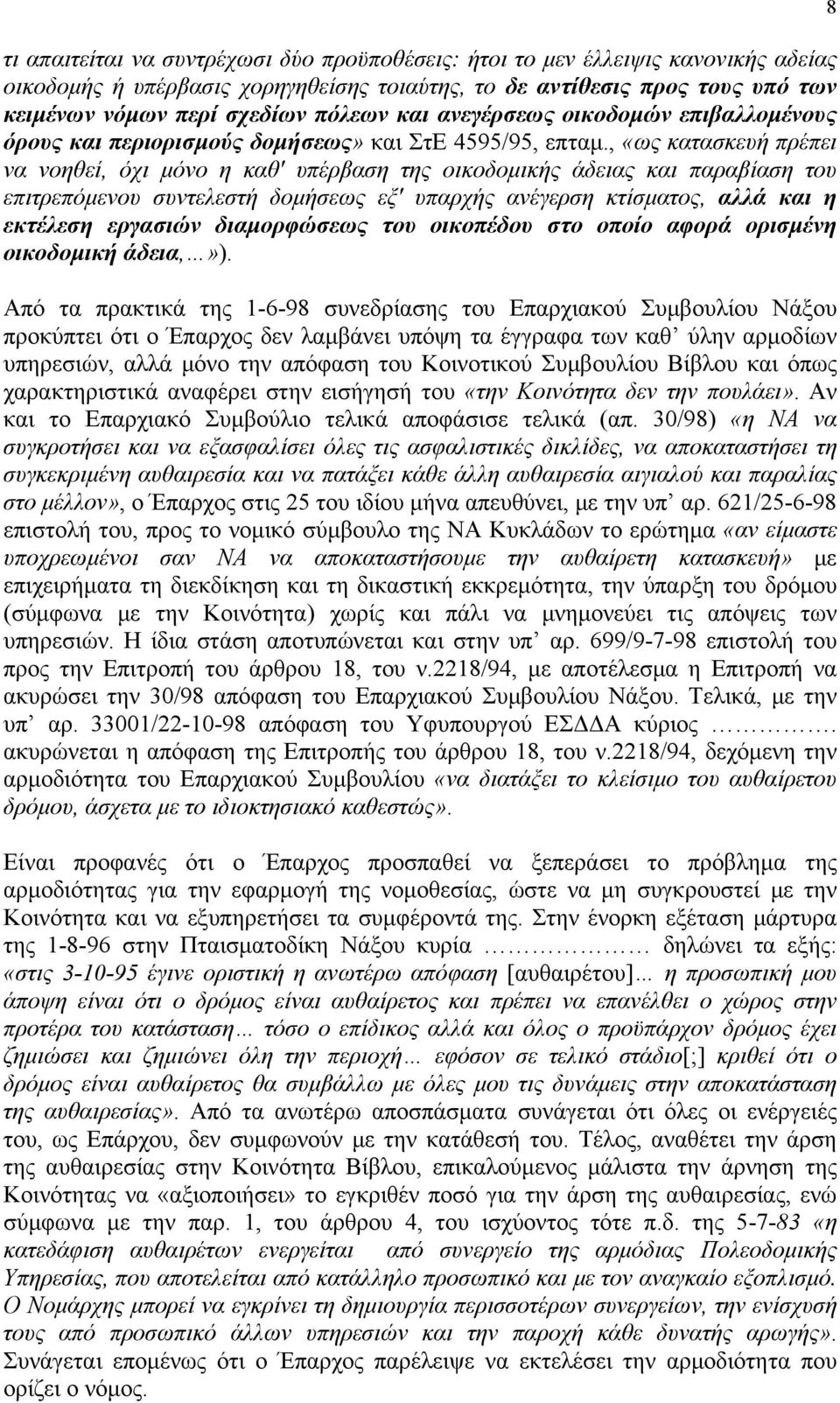 , «ως κατασκευή πρέπει να νοηθεί, όχι μόνο η καθ' υπέρβαση της οικοδομικής άδειας και παραβίαση του επιτρεπόμενου συντελεστή δομήσεως εξ' υπαρχής ανέγερση κτίσματος, αλλά και η εκτέλεση εργασιών