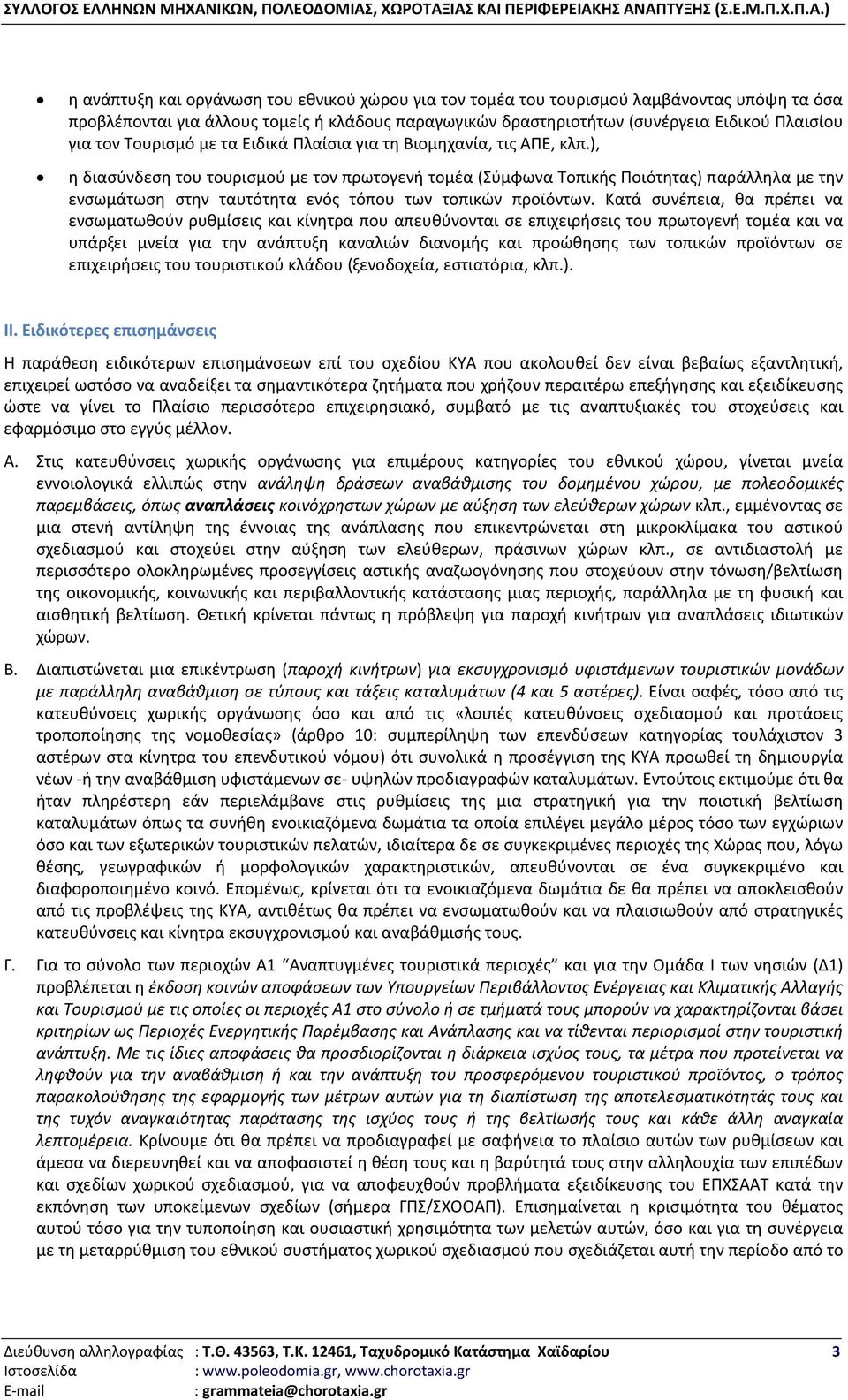 ), η διασύνδεση του τουρισμού με τον πρωτογενή τομέα (Σύμφωνα Τοπικής Ποιότητας) παράλληλα με την ενσωμάτωση στην ταυτότητα ενός τόπου των τοπικών προϊόντων.