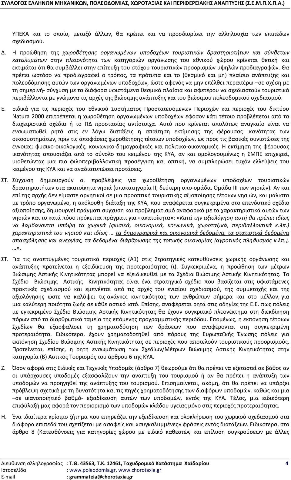 συμβάλλει στην επίτευξη του στόχου τουριστικών προορισμών υψηλών προδιαγραφών.