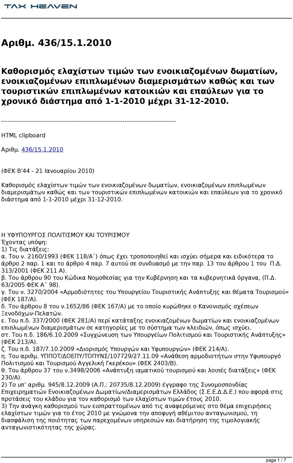 1-1-2010 μέχρι 31-12-2010. ------------------------------------------------------------------------------------- HTML clipboard .1.2010 (ΦΕΚ Β'44-21 Ιανουαρίου 2010) Καθορισμός ελαχίστων τιμών των