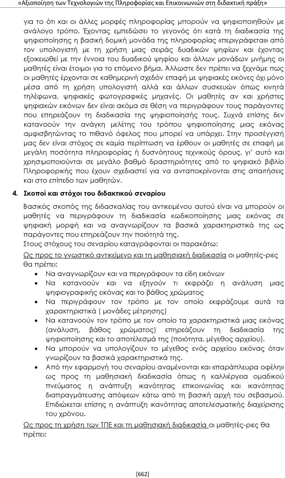 εξοικειωθεί με την έννοια του δυαδικού ψηφίου και άλλων μονάδων μνήμης οι μαθητές είναι έτοιμοι για το επόμενο βήμα.