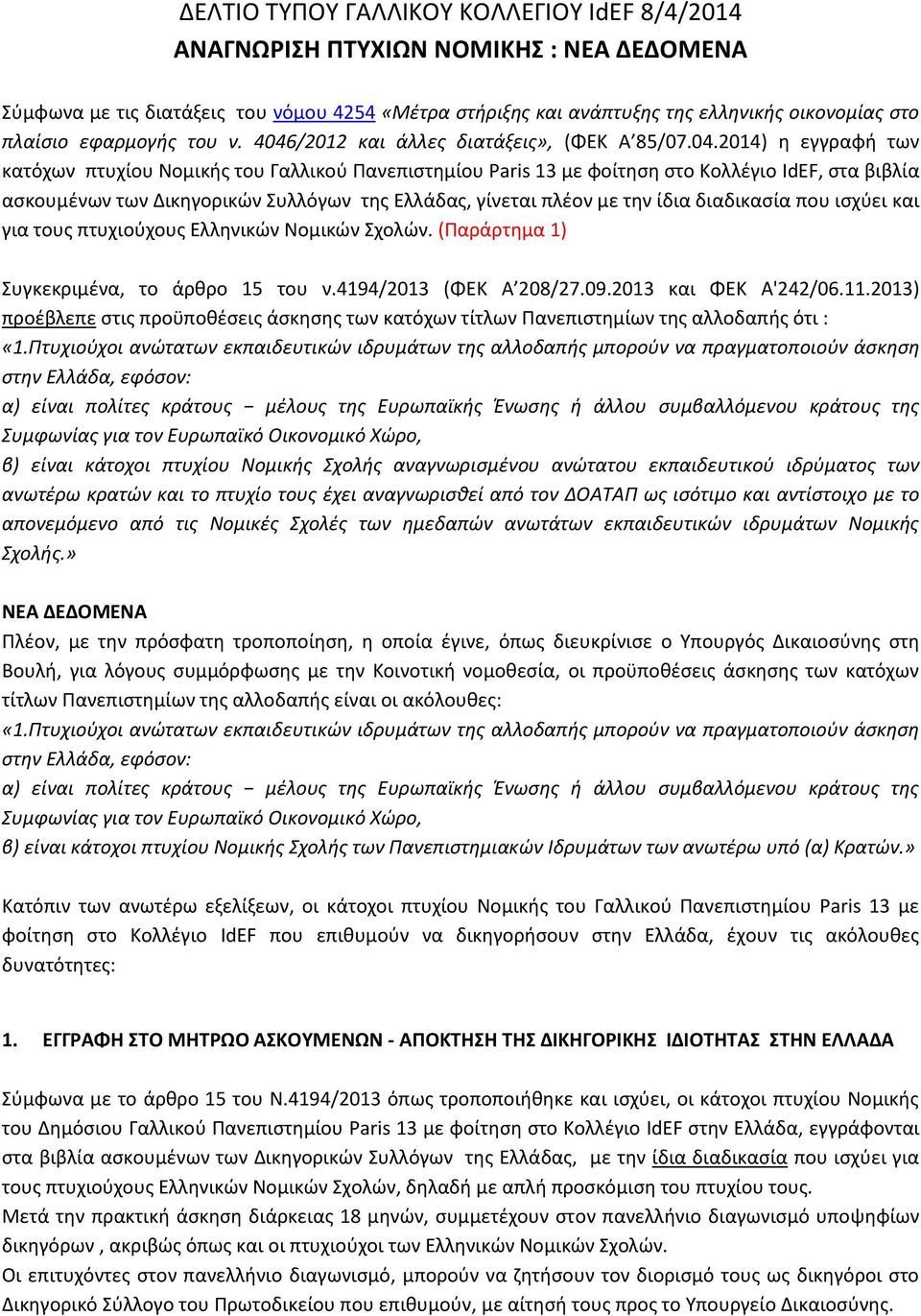 /2012 και άλλες διατάξεις», (ΦΕΚ Α 85/07.04.