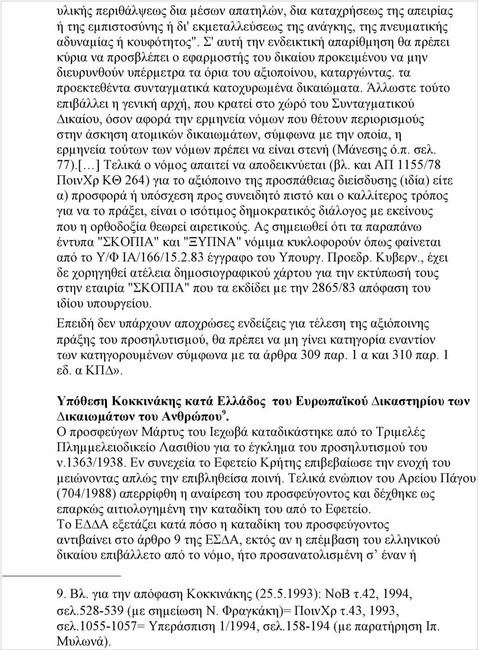 τα προεκτεθέντα συνταγµατικά κατοχυρωµένα δικαιώµατα.