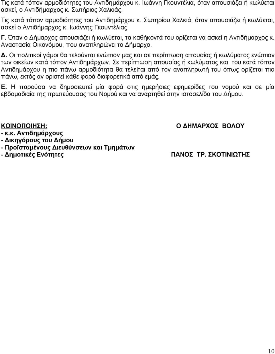 Αναστασία Οικονόμου, που αναπληρώνει το Δήμαρχο. Δ. Οι πολιτικοί γάμοι θα τελούνται ενώπιον μας και σε περίπτωση απουσίας ή κωλύματος ενώπιον των οικείων κατά τόπον Αντιδημάρχων.