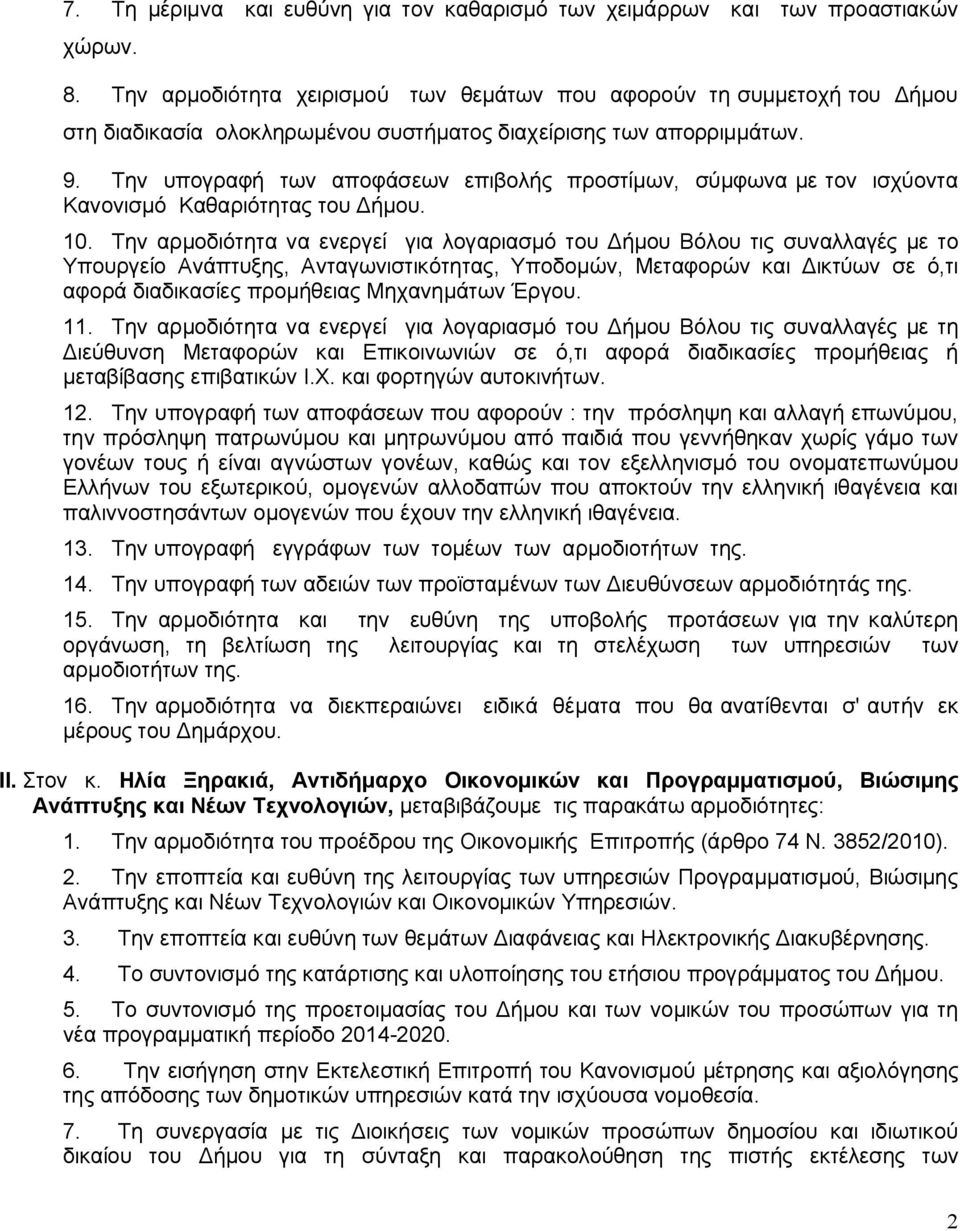 Την υπογραφή των αποφάσεων επιβολής προστίμων, σύμφωνα με τον ισχύοντα Κανονισμό Καθαριότητας του Δήμου. 10.