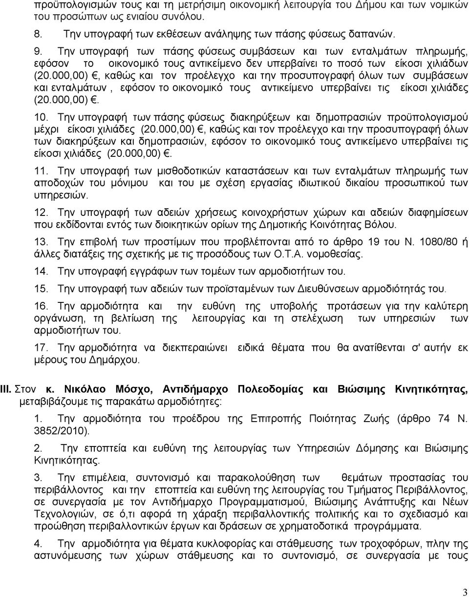 000,00), καθώς και τον προέλεγχο και την προσυπογραφή όλων των συμβάσεων και ενταλμάτων, εφόσον το οικονομικό τους αντικείμενο υπερβαίνει τις είκοσι χιλιάδες (20.000,00). 10.