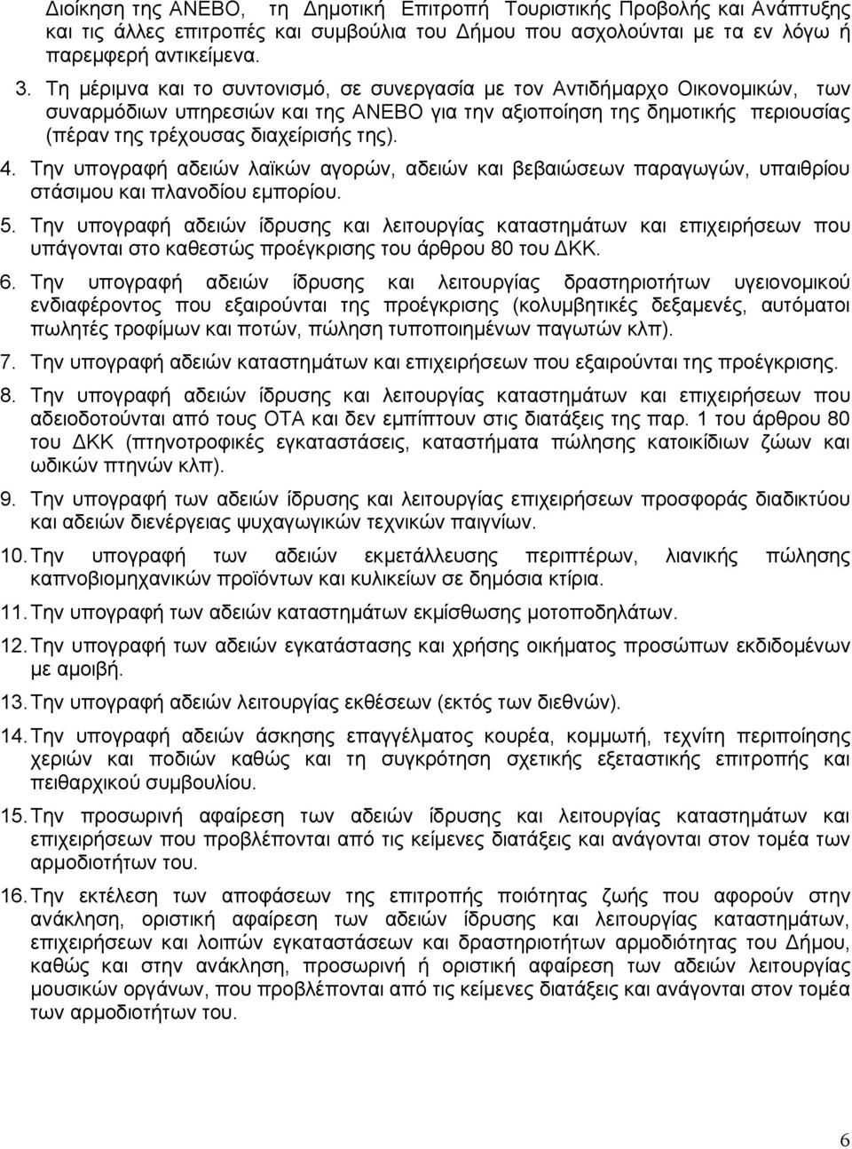 4. Την υπογραφή αδειών λαϊκών αγορών, αδειών και βεβαιώσεων παραγωγών, υπαιθρίου στάσιμου και πλανοδίου εμπορίου. 5.