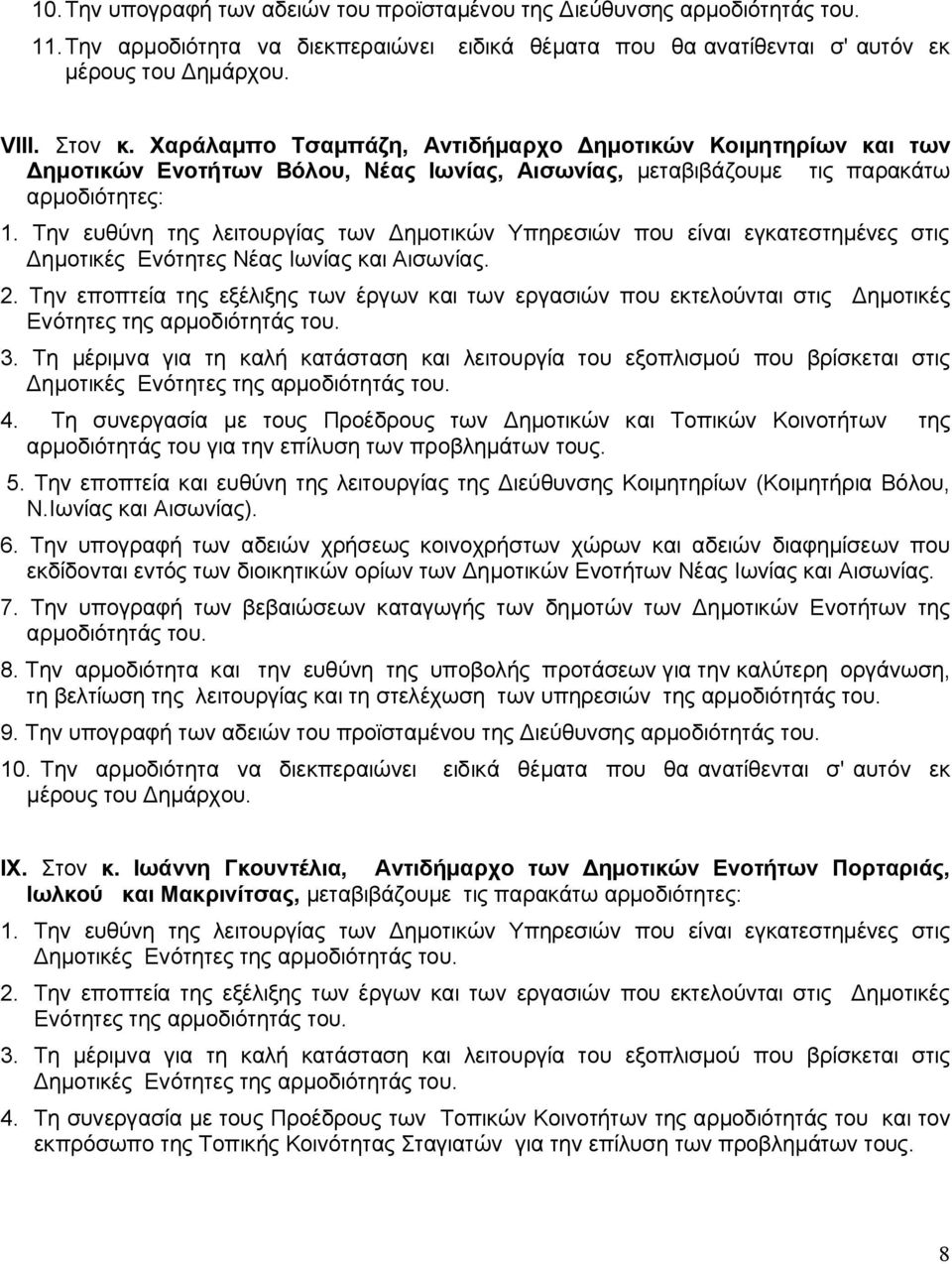 Την ευθύνη της λειτουργίας των Δημοτικών Υπηρεσιών που είναι εγκατεστημένες στις Δημοτικές Ενότητες Νέας Ιωνίας και Αισωνίας. 2.