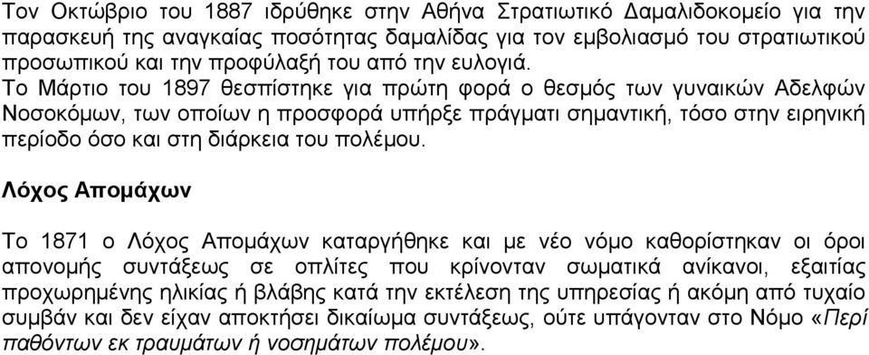 Σν Μάξηην ηνπ 1897 ζεζπίζηεθε γηα πξψηε θνξά ν ζεζκφο ησλ γπλαηθψλ Αδειθψλ Ννζνθφκσλ, ησλ νπνίσλ ε πξνζθνξά ππήξμε πξάγκαηη ζεκαληηθή, ηφζν ζηελ εηξεληθή πεξίνδν φζν θαη ζηε δηάξθεηα ηνπ