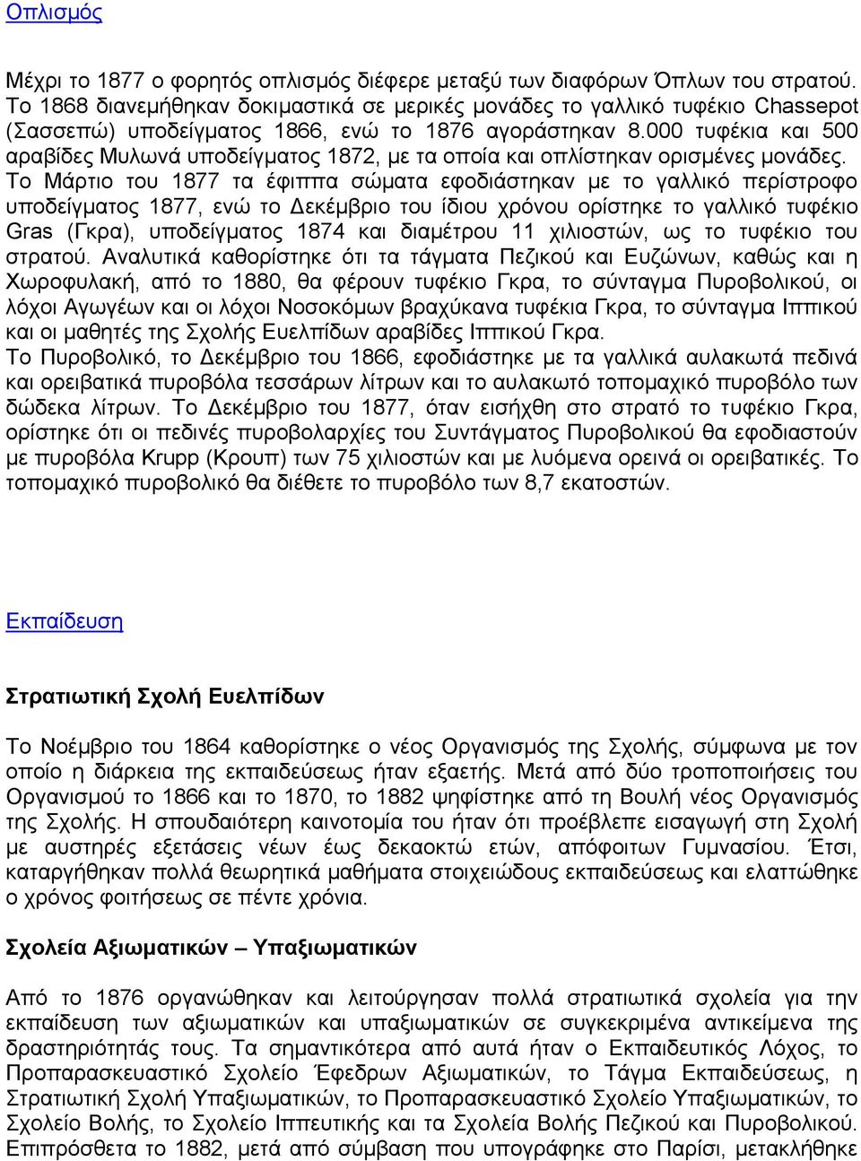 000 ηπθέθηα θαη 500 αξαβίδεο Μπισλά ππνδείγκαηνο 1872, κε ηα νπνία θαη νπιίζηεθαλ νξηζκέλεο κνλάδεο.