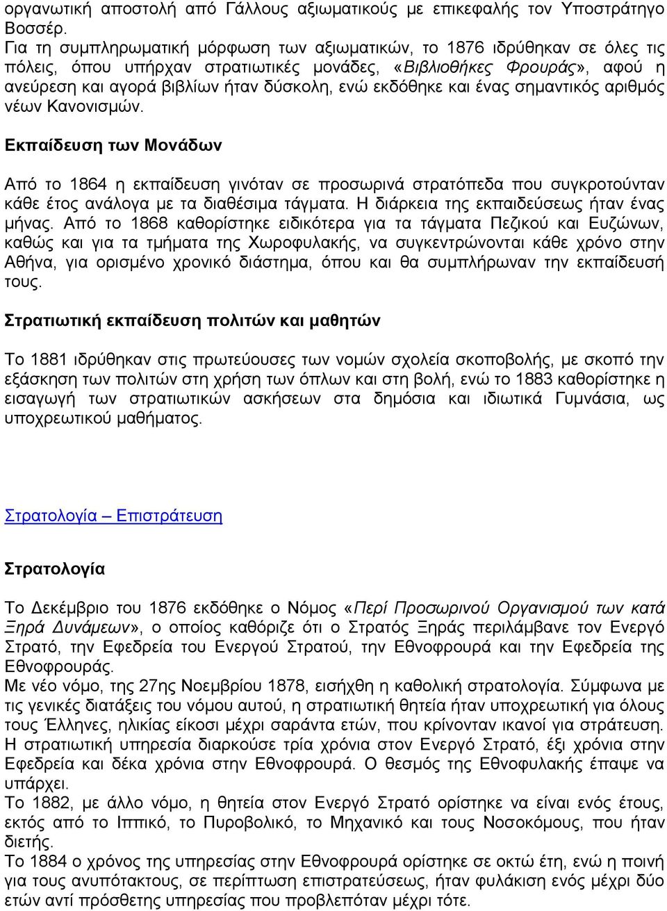 εθδφζεθε θαη έλαο ζεκαληηθφο αξηζκφο λέσλ Καλνληζκψλ. Εκπαίδεςζη ηυν Μονάδυν Απφ ην 1864 ε εθπαίδεπζε γηλφηαλ ζε πξνζσξηλά ζηξαηφπεδα πνπ ζπγθξνηνχληαλ θάζε έηνο αλάινγα κε ηα δηαζέζηκα ηάγκαηα.