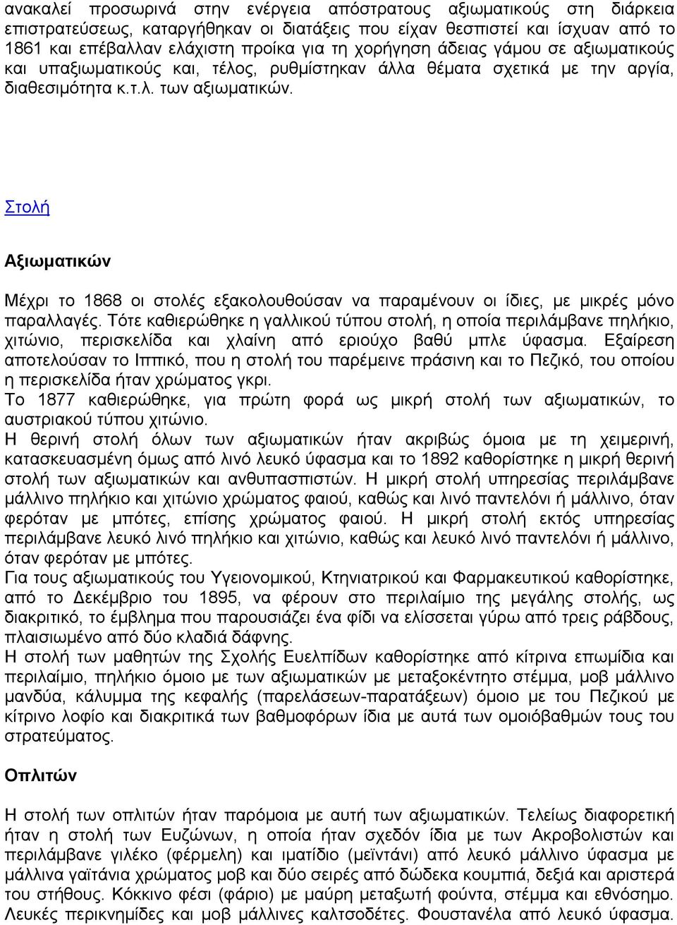 ηνιή Αξιυμαηικών Μέρξη ην 1868 νη ζηνιέο εμαθνινπζνχζαλ λα παξακέλνπλ νη ίδηεο, κε κηθξέο κφλν παξαιιαγέο.