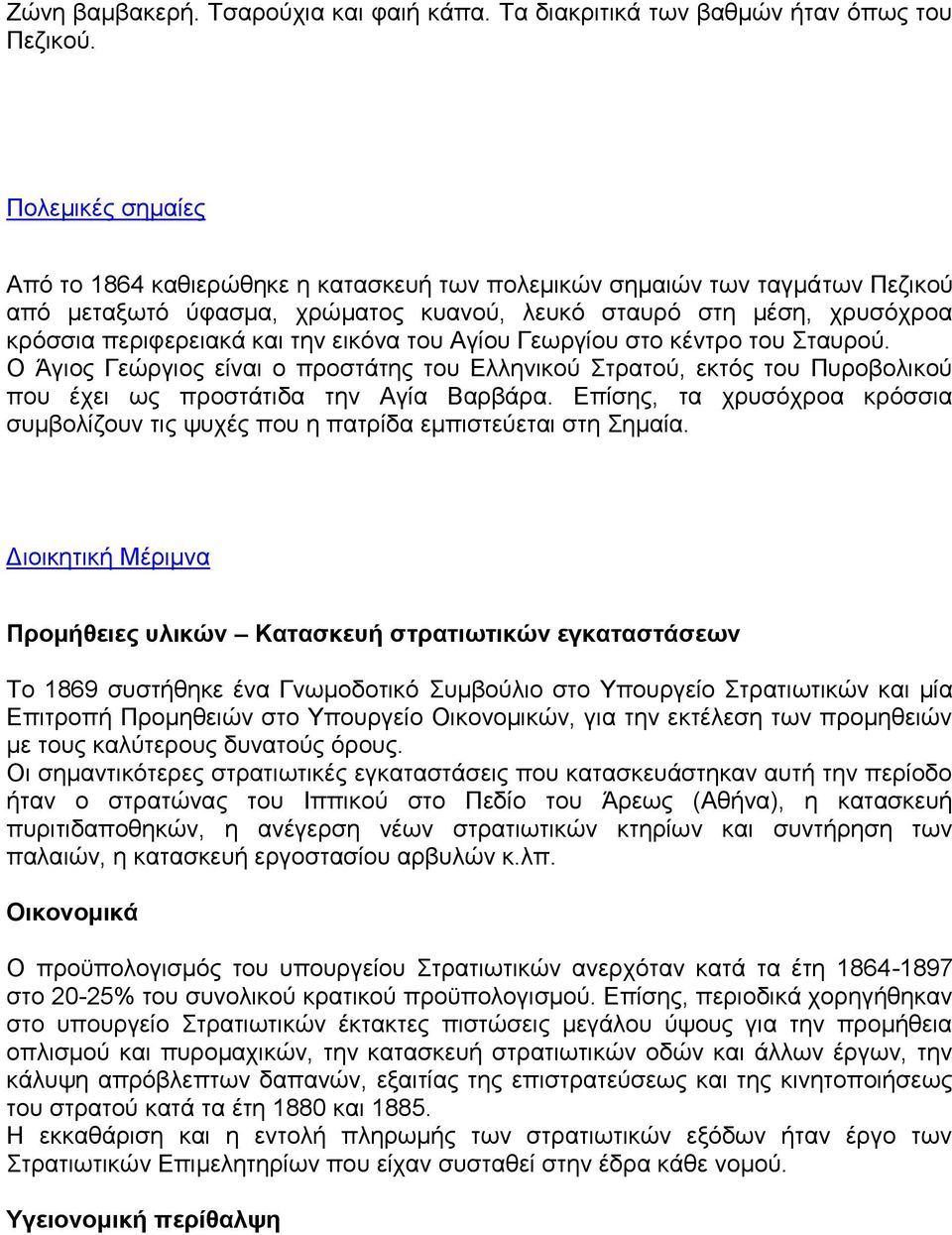 εηθφλα ηνπ Αγίνπ Γεσξγίνπ ζην θέληξν ηνπ ηαπξνχ. Ο Άγηνο Γεψξγηνο είλαη ν πξνζηάηεο ηνπ Διιεληθνχ ηξαηνχ, εθηφο ηνπ Ππξνβνιηθνχ πνπ έρεη σο πξνζηάηηδα ηελ Αγία Βαξβάξα.