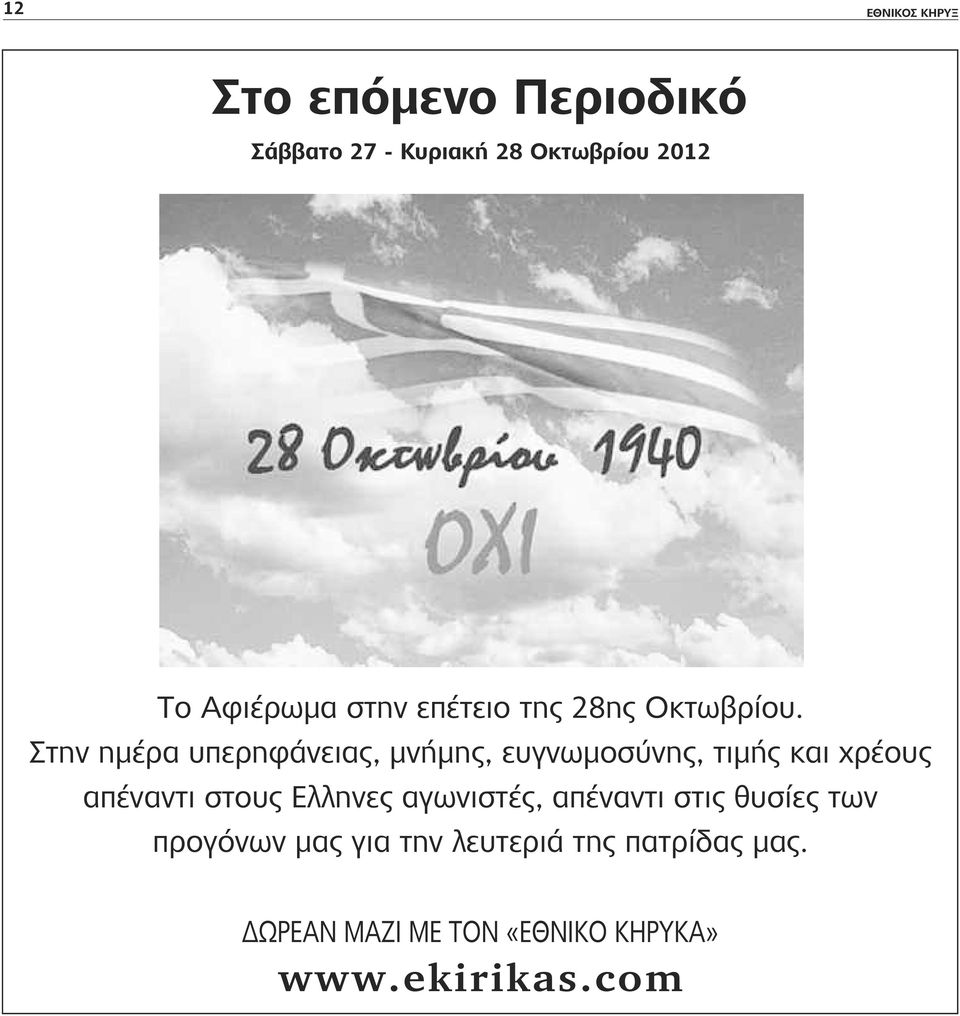 Στην ημέρα υπερηφάνειας, μνήμης, ευγνωμοσύνης, τιμής και χρέους απέναντι στους Ελληνες