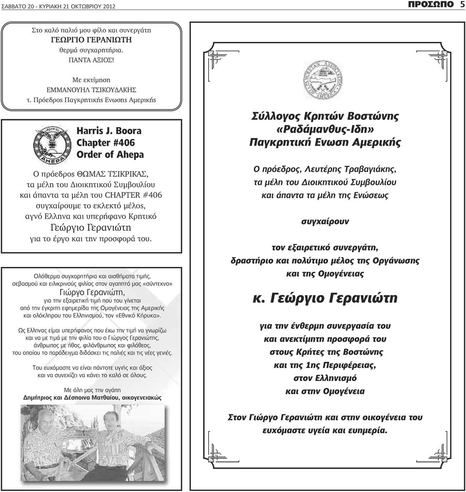 Boora Chapter #406 Order of Ahepa Ο πρόεδρος ΘΩΜΑΣ ΤΣΙΚΡΙΚΑΣ, τα μέλη του Διοικητικού Συμβουλίου και άπαντα τα μέλη του CHAPTER #406 συγχαίρουμε το εκλεκτό μέλος, αγνό Ελληνα και υπερήφανο Κρητικό