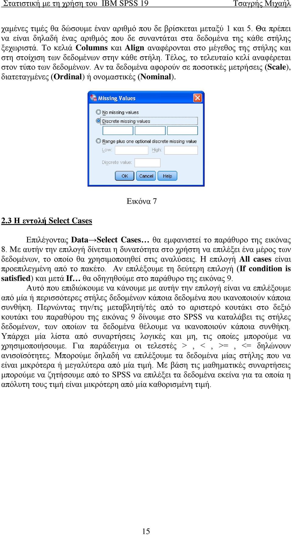 Αλ ηα δεδνκέλα αθνξνχλ ζε πνζνηηθέο κεηξήζεηο (Scale), δηαηεηαγκέλεο (Ordinal) ή νλνκαζηηθέο (Nominal). 2.