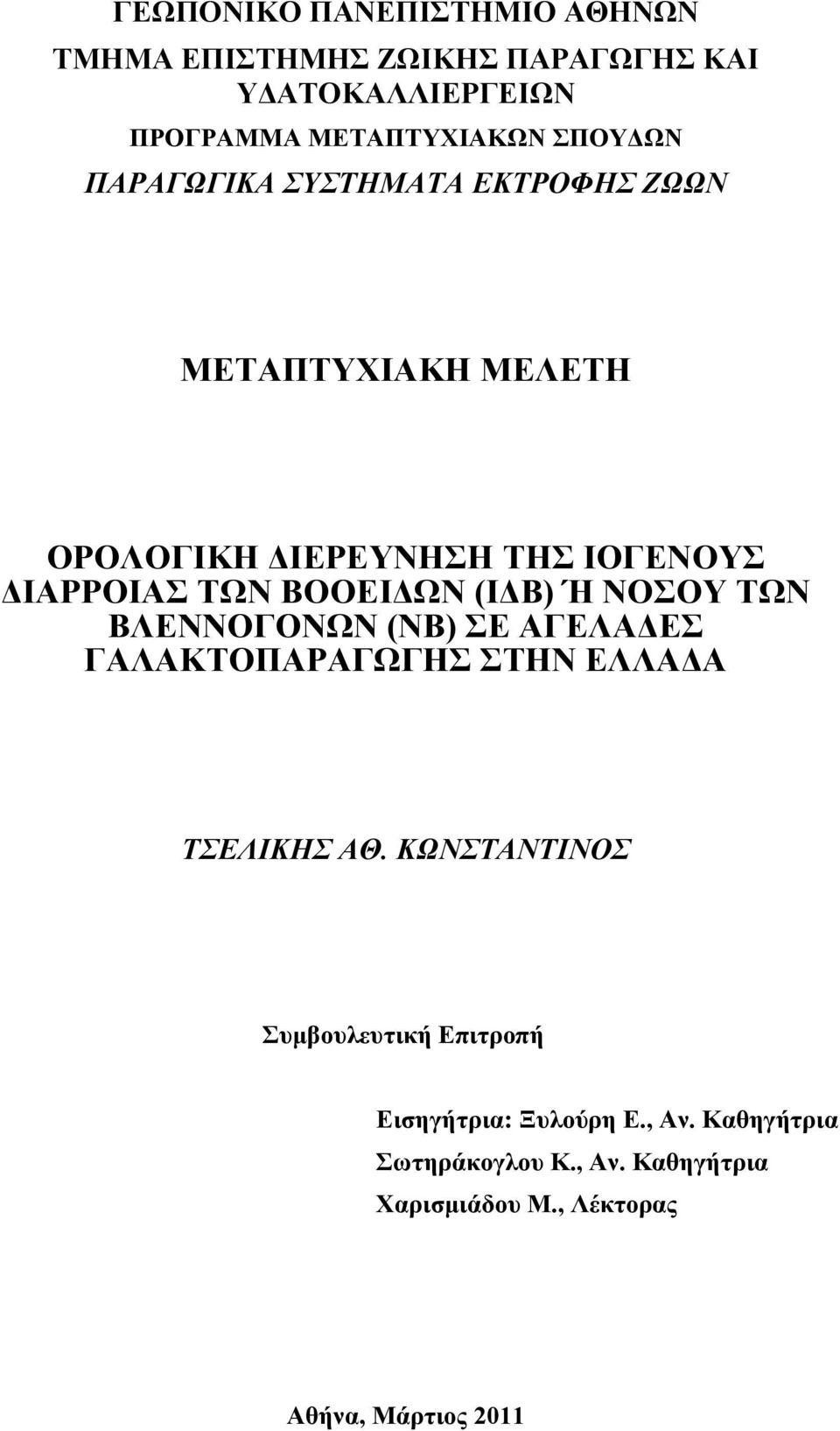 Ή ΝΟΟΤ ΣΧΝ ΒΛΔΝΝΟΓΟΝΧΝ (ΝΒ) Δ ΑΓΔΛΑΓΔ ΓΑΛΑΚΣΟΠΑΡΑΓΧΓΖ ΣΖΝ ΔΛΛΑΓΑ ΣΕΛΘΚΗ ΑΘ.