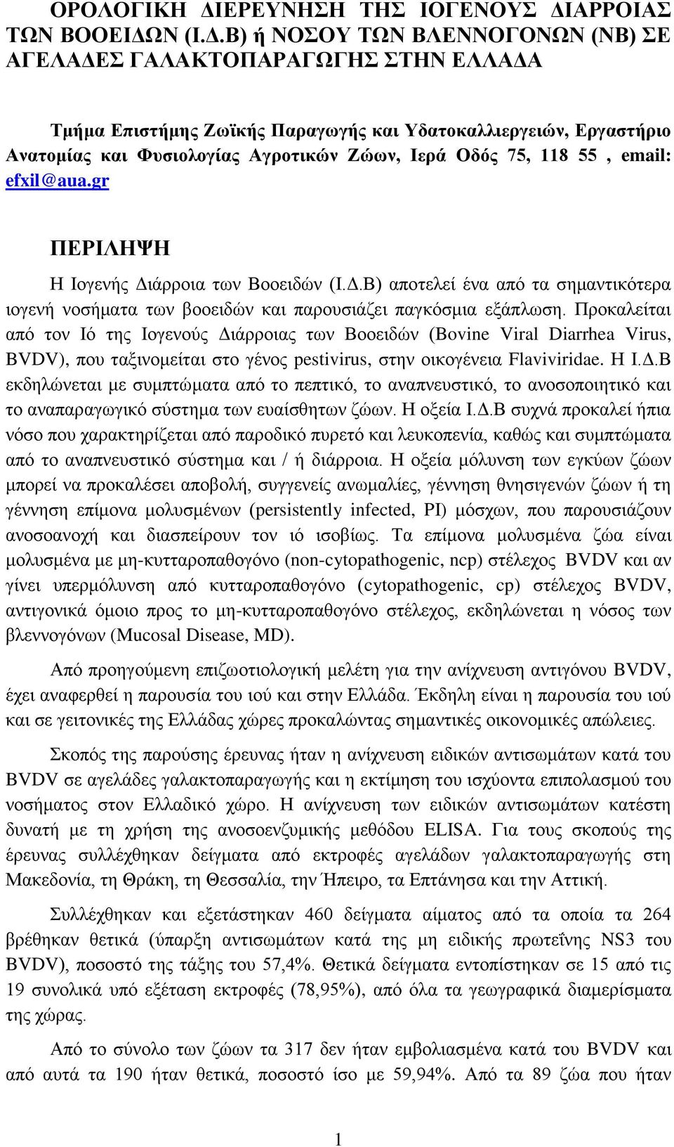 Φπζηνινγίαο Αγξνηηθψλ Εψσλ, Ηεξά Οδφο 75, 118 55, email: efxil@aua.gr ΠΔΡΗΛΖΦΖ Ζ Ηνγελήο Γηάξξνηα ησλ Βννεηδψλ (Η.Γ.Β) απνηειεί έλα απφ ηα ζεκαληηθφηεξα ηνγελή λνζήκαηα ησλ βννεηδψλ θαη παξνπζηάδεη παγθφζκηα εμάπισζε.