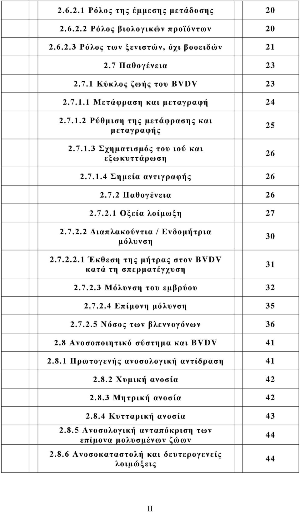 7.2.2.1 Έθζεζε ηεο κήηξαο ζηνλ BVDV θαηά ηε ζπεξκαηέγρπζε 30 31 2.7.2.3 Μφιπλζε ηνπ εκβξχνπ 32 2.7.2.4 Δπίκνλε κφιπλζε 35 2.7.2.5 Νφζνο ησλ βιελλνγφλσλ 36 2.8 Αλνζνπνηεηηθφ ζχζηεκα θαη BVDV 41 2.8.1 Πξσηνγελήο αλνζνινγηθή αληίδξαζε 41 2.