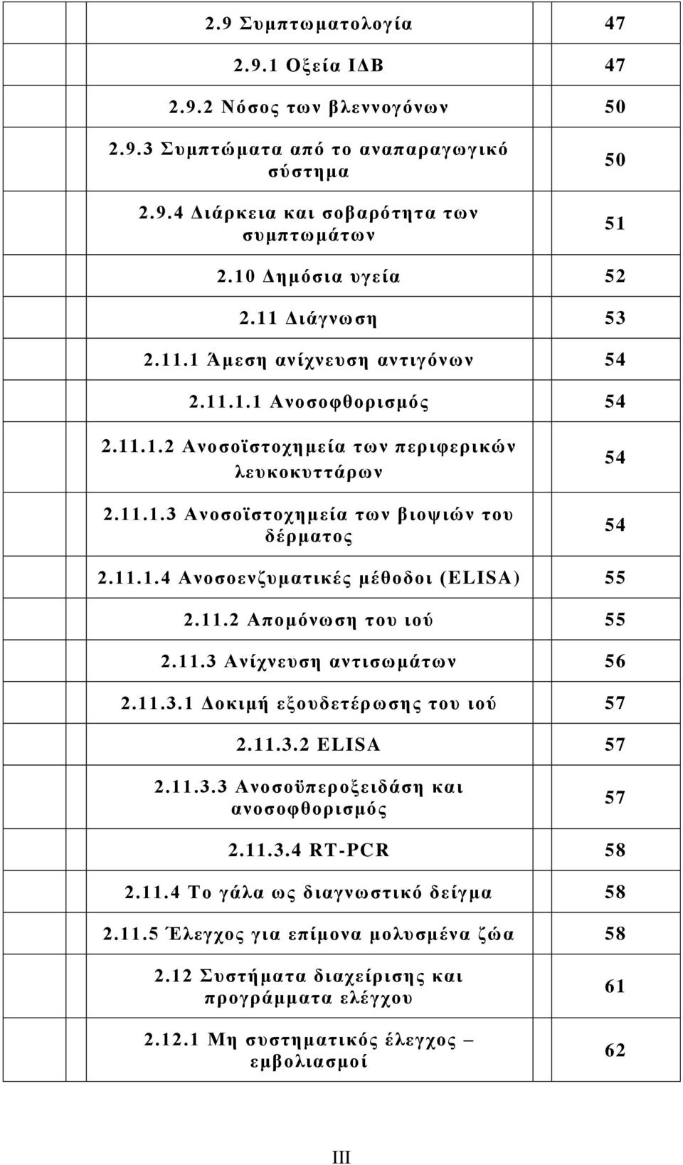 11.2 Απνκφλσζε ηνπ ηνχ 55 2.11.3 Αλίρλεπζε αληηζσκάησλ 56 2.11.3.1 Γνθηκή εμνπδεηέξσζεο ηνπ ηνχ 57 2.11.3.2 ELISA 57 2.11.3.3 Αλνζνυπεξνμεηδάζε θαη αλνζνθζνξηζκφο 57 2.11.3.4 RT-PCR 58 2.11.4 Σν γάια σο δηαγλσζηηθφ δείγκα 58 2.