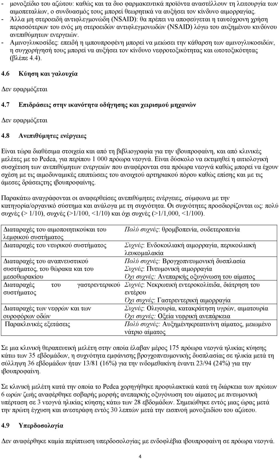 - Αμινογλυκοσίδες: επειδή η ιμπουπροφένη μπορεί να μειώσει την κάθαρση των αμινογλυκοσιδών, η συγχορήγησή τους μπορεί να αυξήσει τον κίνδυνο νεφροτοξικότητας και ωτοτοξικότητας (βλέπε 4.