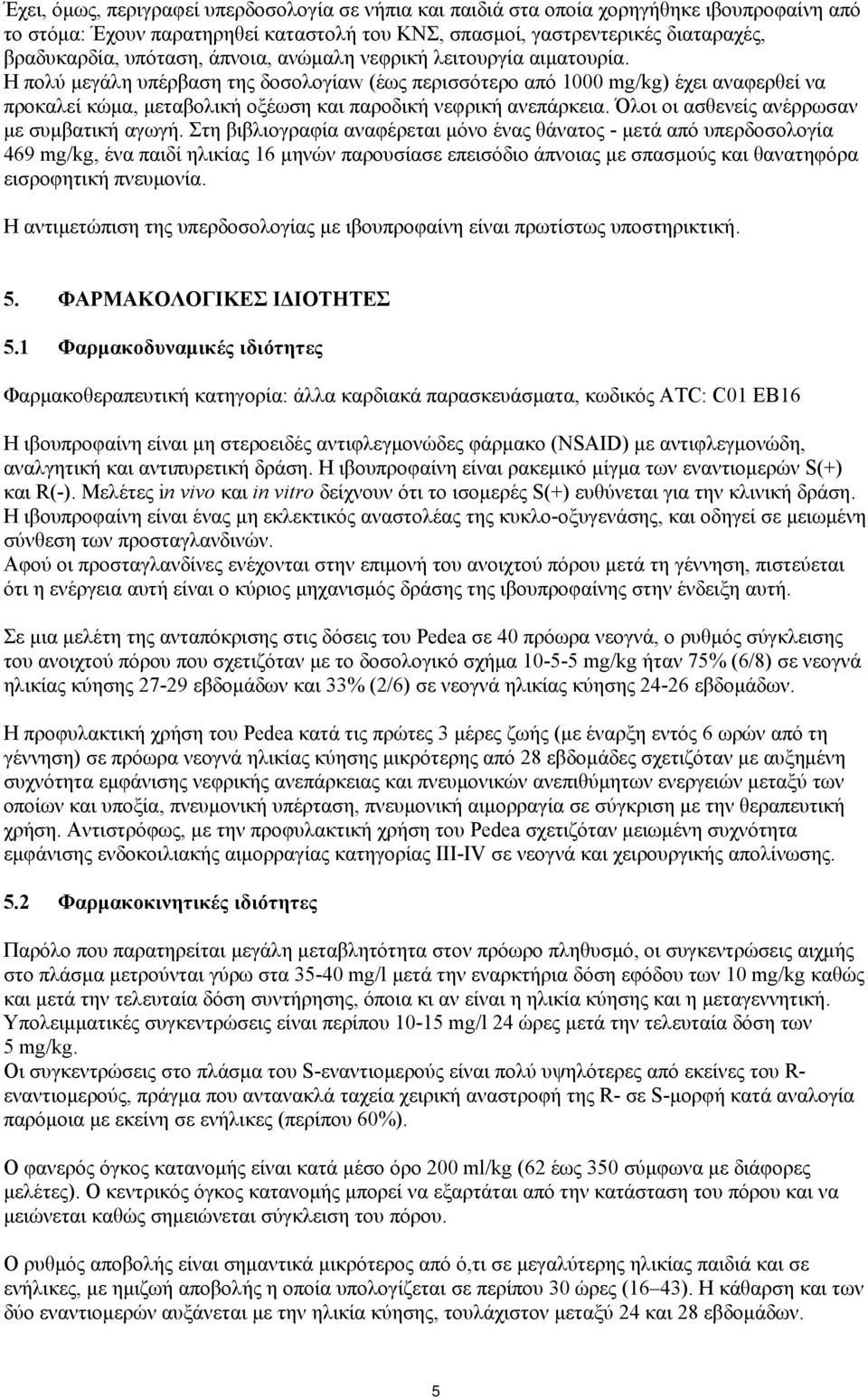 Η πολύ μεγάλη υπέρβαση της δοσολογίαw (έως περισσότερο από 1000 mg/kg) έχει αναφερθεί να προκαλεί κώμα, μεταβολική οξέωση και παροδική νεφρική ανεπάρκεια.