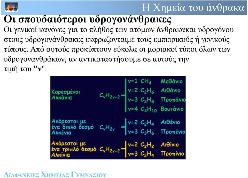 εµπειρικούς ή γενικούς τύπους.