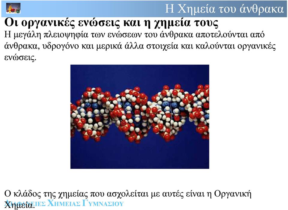 και µερικά άλλα στοιχεία και καλούνται οργανικές ενώσεις.